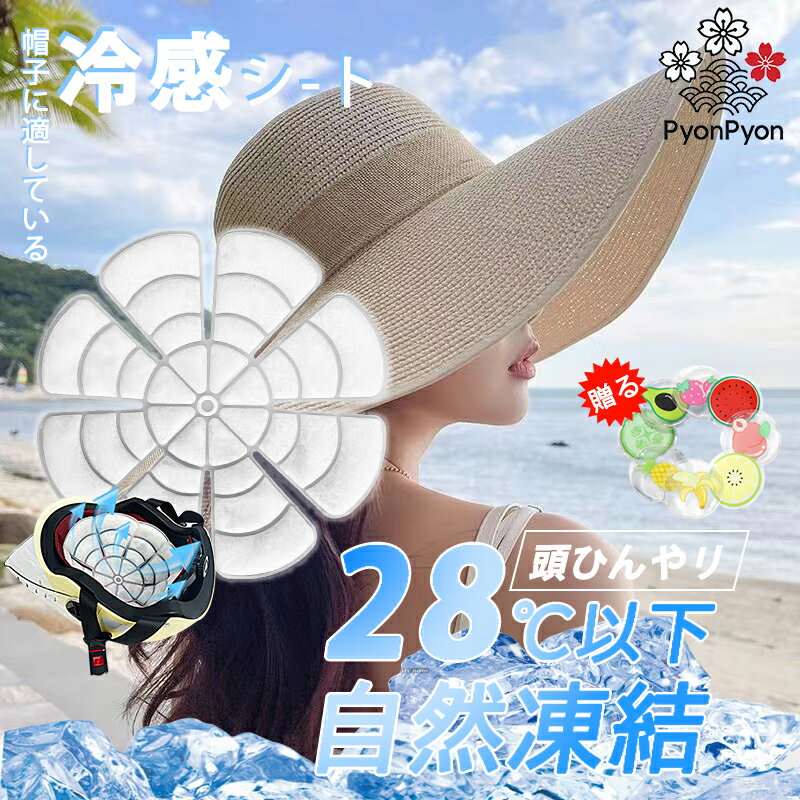 商品情報 【商品名】アイスパッド 【商品番号】pyon66 【商品詳細】 発売時期：2024年 仕様：22cm/25cm(直径) 製品の品質等級：優等 物理的な冷却：頭に近い、急速な物理的冷却 長持ち：夏の気温で約90~120分持続 繰り返し使用：融解後のPCMは再び冷却し、再利用することができる 軽量でストレスフリー：軽量設計で、圧力や閉じ込めがない 品質保証：工場で検査を行い、品質を保証している 凍傷防止：接触面はTPU 素材： PCM+TPU 【着用するとほとんど目立ちません】帽子と一緒に使えば、かぶった後の見た目からも目立ちません。装着後は屋外で使用しても違和感がありません。帽子の防風ロープと併用すれば脱げずに走ったりジャンプしたりできます。 【耐衝撃性、耐摩擦性があり、変形したり損傷したりしにくいです】繰り返し使用でき、屋外でも使用できます。ベースボールキャップ、カジュアルハット、ヘルメット、ストローハット、ワークキャップ、洋服、パンツなど様々なアイテムと合わせてお使いいただけます。 【最新素材PCMとTPUを使用し、安全で環境に優しく無臭です】PCMとTPUは両方とも、冷却グッズに使用できる最新の環境に優しい素材です。大人も子供も体に害を与えることなく使用でき、非常に実用的で安全です。冷感マッドは凍ると真っ白になります。視覚的にも人々に清涼感を与えます。 【水漏れ防止で防水性があり、収納やお手入れが簡単です】製品の表面から水が漏れることはなく、絞っても製品を損傷しません。 また、防水性に優れており、汗や汚れを吸収しません。 そのため、汗をかいた場合や表面が汚れた場合は、濡れたワイプで拭き取るだけで済みます。また、折りたたんだ後の面積は元のサイズの半分だけになり、場所を取らずに隅々まで収納できます。 【熱中症の危険性について】生命保険文化センターの生活保障に関する調査《速報版》(令和元年度)(※2)によると、入院時の1日あたりの自己負担費用は平均23,300円とあるので、救急車で搬送されそのまま病院で一泊2日した場合、5万円弱の費用がかかる計算になります。熱中症の後遺症としては、脳などの中枢神経障害を起こすことがあります。また、倦怠感やめまい、頭痛などが長期間(数週間から半年、数年など)継続される場合があります。熱中症予防のため、冷感マットをご用意ください。 【家族、恋人、友人へのギフトとして贈ることができます】カラーは透明のみ、サイズも男女兼用なので、買った後に合わないという心配もありません。夏は気温が高く、屋外で活動すると不快感を感じたり、熱中症になりやすくなります。体温が高すぎて不快感を感じたり、眠れないなどの症状がある場合は、アイスパッチを使用してこの問題を改善できます。 大切な方への贈り物としても、また一年中使える商品として実用性も抜群です。 【用途が幅広く、様々なシーンでお使いいただけます】登山、スポーツ、アウトドア、農業、花、工場、釣り、ショッピングモールなどでご使用いただけます。長時間立ち続ける必要がある方や、高温の場所に立つ必要がある方に最適です。高温時の熱中症や発熱時の体冷却などにも最適です。家庭、学校、オフィスなどの場所に適しています。夏は冷却シールがあれば、エアコンをつけていなくても暑く感じません。冷却性能が良く、頭、首、手、脚、足などに使用でき、非常に実用的で便利です。 【キーワード】誕生日 父の日ギフト 父の日 プレゼント 母の日ギフト 母の日 プレゼント 実用的 母の日ギフト 花以外 母の日 花以外 敬老の日 記念品 クリスマスプレゼント バレンタインギフト ホワイトデーギフト 内祝 内祝い お祝い返し ウェディングギフト ブライダルギフト 引き出物 引出物 結婚引き出物 結婚引出物 結婚内祝い 出産内祝い 命名内祝い 入園内祝い 入学内祝い 卒園内祝い 卒業内祝い 就職内祝い 新築内祝い 引越し内祝い 快気内祝い 開店内祝い 二次会 披露宴 お祝い 御祝 結婚式 結婚祝い 出産祝い 初節句 七五三 入園祝い 入学祝い 卒園祝い 卒業祝い 成人式 就職祝い 昇進祝い 新築祝い 上棟祝い 引っ越し祝い 引越し祝い 開店祝い 退職祝い 快気祝い 全快祝い 初老祝い 還暦祝い 古稀祝い 喜寿祝い 傘寿祝い 米寿祝い 卒寿祝い 白寿祝い 長寿祝い 金婚式 銀婚式 ダイヤモンド婚式 結婚記念日 ギフト ギフトセット セット 詰め合わせ 贈答品 お返し お礼 御礼 ごあいさつ ご挨拶 御挨拶 プレゼント お見舞い お見舞御礼 お餞別 引越し 引越しご挨拶 記念日 卒業記念品 定年退職記念品 ゴルフコンペ コンペ景品 景品 賞品 粗品 お中元 御中元 お歳暮 御歳暮 お年賀 御年賀 残暑見舞い 年始挨拶 【注意事項】 ※商品仕様は、予告無く仕様変更される場合がございます。予めご了承下さい。 ※ショットすると芝部分を傷つける恐れがありますので、予めご了承下さい。 ※商品画像につきましては、モニターの種類・設定等により、実際の商品とは素材感や色味が異なる見え方をする場合があります。 ※お使いの端末やモニターにより、実物と若干の色味の違いが感じられる場合がございます。恐れ入りますがあらかじめご了承下さい。 ※運送事故により箱が潰れる可能性がございます。 ※お問い合わせとメールを承りますので、質問や苦情を相談して有効に解決しましょう。勝手に悪いレビューをしないでお願い致します。 ※モニターの違いにより、実際の商品の色が画像と異なる場合があります。 ※手動測定とは異なるため、わずかな寸法の違いを許容してください。 【※【下記の場合も返品・交換をお受けできません】 ・ ご使用済・洗濯済場合 ・ お客様の元できずまたは破損・汚損が生じている場合 ・ 商品ににおいが付着している場合 ・ 過度な返品・交換を繰り返している場合 ・ 転売目的であると弊社が判断した場合 　 （弊社が転売目的と判断した場合を含みます） ※取り扱い上のご注意をよくお読みの上ご使用下さい。 ●機械による生産過程において、生地を織る際の糸の継ぎ目、ほつれなどが生じている場合がございますが、品質上の問題はございません。 ●使用するパソコンのモニター設定や部屋の照明により多少、色の変化が感じられる場合がございます。 ●大量生産の為、生産時期により、若干カラーの違いやサイズに誤差がございます。予めご了承下さいませ。 ●色味が異なるなどの理由の交換・返金はお受けできません。ご了承くださいませ。 ※本製品を使用する事により発生した事故、損傷、破損、損害等に関して弊社では責任を負いかねます。 ※販売している商品は全て新品未使用です、倉庫から出荷前に検品必要ですので、箱を開封する場合もございます、予めご了承くださいませ。 ※初期不良の場合は到着後3営業日以内にご連絡ください。