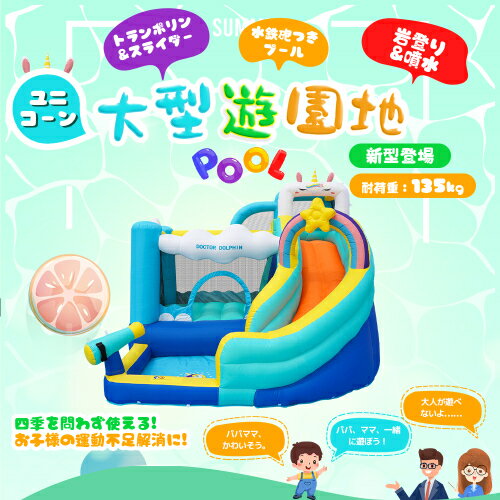 【即納】最新モデル ユニコーン大型遊園地 大型 プール エアー 遊具 滑り台 ビニールプール 大型プール トランポリン すべり台 大型遊具 エアー遊具 キッズハウス プレイハウス 室内 屋外 設置/収納簡単 プレゼント ギフト 贈り物 送料無料