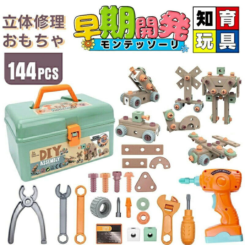 Rakuten - 電動ドリルおもちゃ ねじ 工具おもちゃ 大工さんセット 立体修理キット 144点セット ドリル ごっこ遊び 玩具DIY 知育玩具 ツールボックス 子供用 クリスマス 誕生日 プレゼント 組み立て図付き