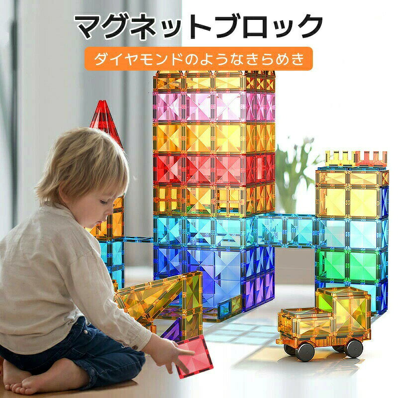 Rakuten - マグネットブロック 磁石ブロック 子供 知育玩具 人気 磁気おもちゃ 小学生 女の子 男の子 おもちゃ 誕生日 入園 クリスマスプレゼント