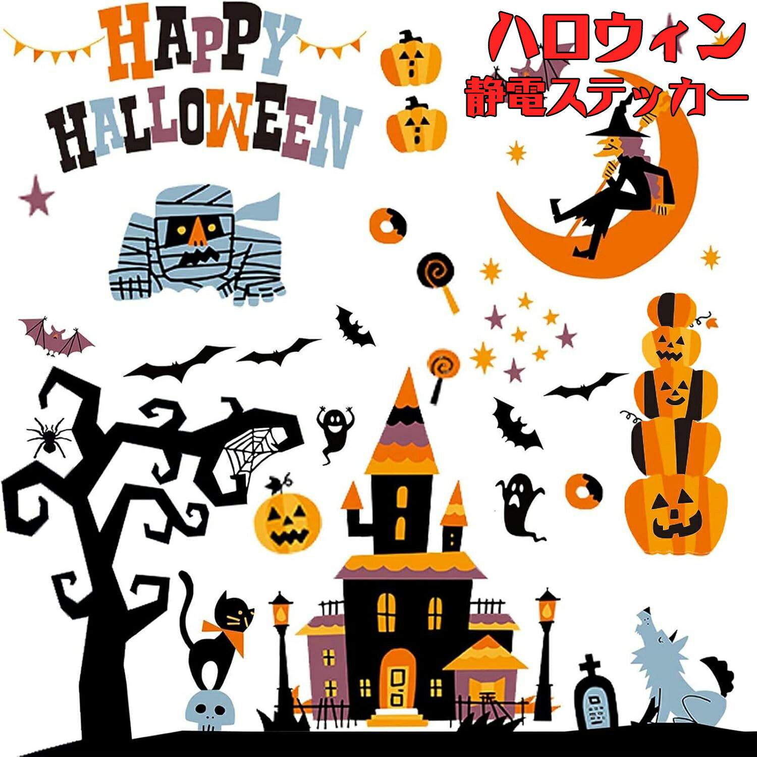 Rakuten - ハロウィン 飾り 静電ステッカー 剥がせる 汚れない 静電気シール 窓ステッカー 小物 部屋 装飾品 インテリア ガラスに貼るシール ウォール 両面 モンスター 怪獣 幽霊 お化け屋敷 学園祭 蝙蝠 カボチャ 部屋装飾 面白いデザイン 窓飾り 雑貨 店舗