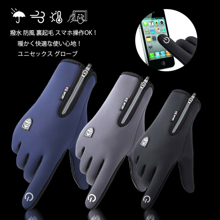 サイズ：S〜XLカラー：ネイビー、グレー、ブラック商品特徴保温性のある裏起毛でふんわり暖かな使い心地高密度防風撥水素材で寒さや冷たさから手をしっかりガード手袋を外したくない冬でも、手袋をしたままの画面操作が可能滑り止めがついているので、スマホ操作や作業時にしっかりグリップキーワードグローブ 手袋 通勤 通学 ワークグローブ 裏フリース 雨雪 防寒 雪かき 自転車 スキー スノボー クリスマス プレゼント ギフト 冬場 スポーツ レジャー スマホ対応 滑り止め 手袋 サイクリング スキー 釣り スクリーンタッチサイズ：S〜XLカラー：ネイビー、グレー、ブラック商品特徴保温性のある裏起毛でふんわり暖かな使い心地高密度防風撥水素材で寒さや冷たさから手をしっかりガード手袋を外したくない冬でも、手袋をしたままの画面操作が可能滑り止めがついているので、スマホ操作や作業時にしっかりグリップキーワードグローブ 手袋 通勤 通学 ワークグローブ 裏フリース 雨雪 防寒 雪かき 自転車 スキー スノボー クリスマス プレゼント ギフト 冬場 スポーツ レジャー スマホ対応 滑り止め 手袋 サイクリング スキー 釣り スクリーンタッチ