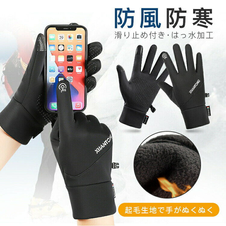 Rakuten - 【2点10%オフ】防寒グローブ 手袋 手ぶくろ 裏起毛 タッチパネル対応 グローブ スマートフォン対応 ランニング用 撥水加工 防風防寒 冬 あたたかい