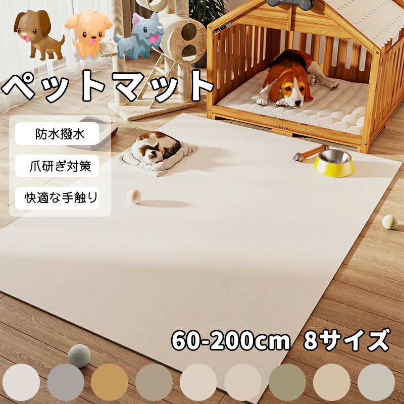 Rakuten - ペットマット 怪我防止 抗菌 犬 猫 選べる8サイズ 滑り止め 防水 撥水 クッションマット 大きいサイズ お手入れ簡単 おしゃれ カーペット ラグ 大判 リビング 関節保護 汚れ対策 傷防止 洗える 怪我防止 拭ける かわいい おしゃれ グッズ プレゼント