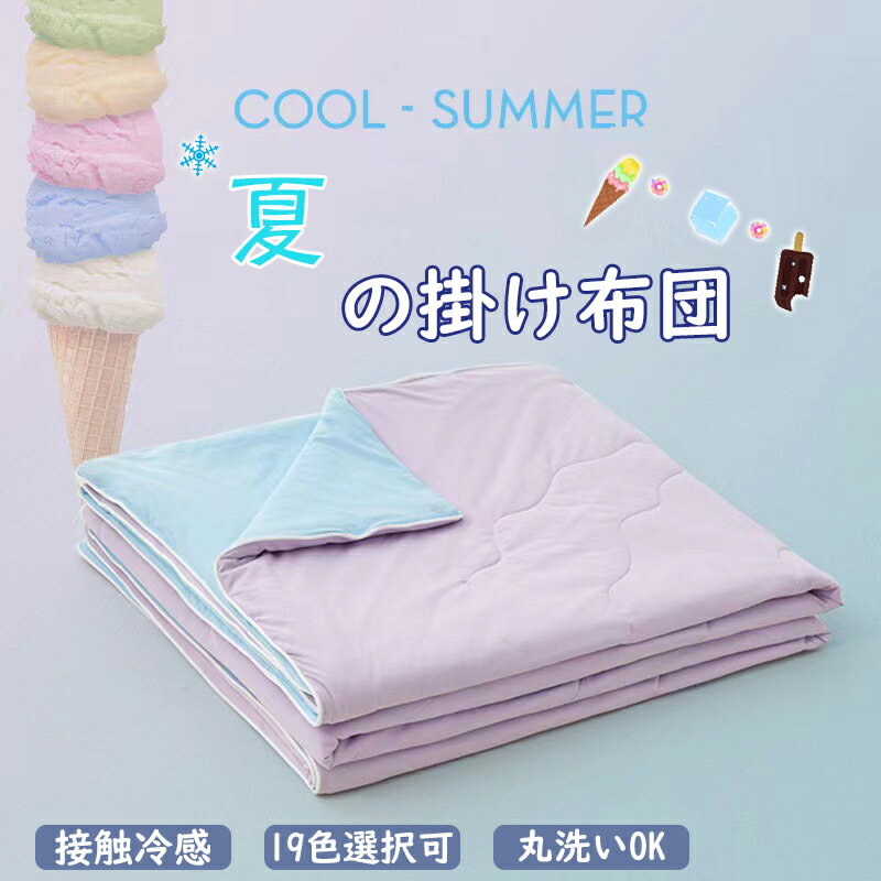 Rakuten - 夏用掛け布団 夏 布団 接触冷感 肌掛け布団 ひんやり かけ布団 キルトケット 洗える 吸湿速乾 柔らかい肌触り 夏ふとん 冷感 肌布団 19色 ブランケット 軽量 快適 夏用寝具 涼感 通気 150x200cm/200X230cm 枕カバー ボックスシーツ プレゼント ギフト インテリア 送料無料
