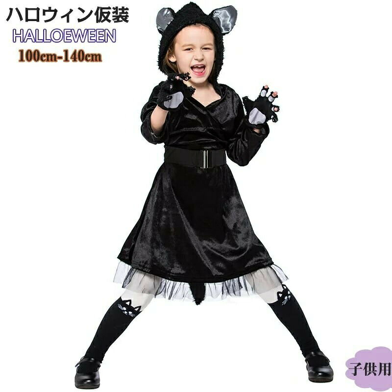 Rakuten - ハロウィン仮装 猫女コスチューム 黒猫 ワンピース ベルト グローブ 3点セット 子供服 キッズ コスプレ衣装 ハロウィンパーティー ネコ耳