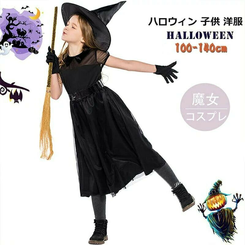 Rakuten - ハロウィン仮装 魔女コスチューム ドレス 帽子 ベルト 3点セット 子供服 キッズ コスプレ衣装 ハロウィンパーティー