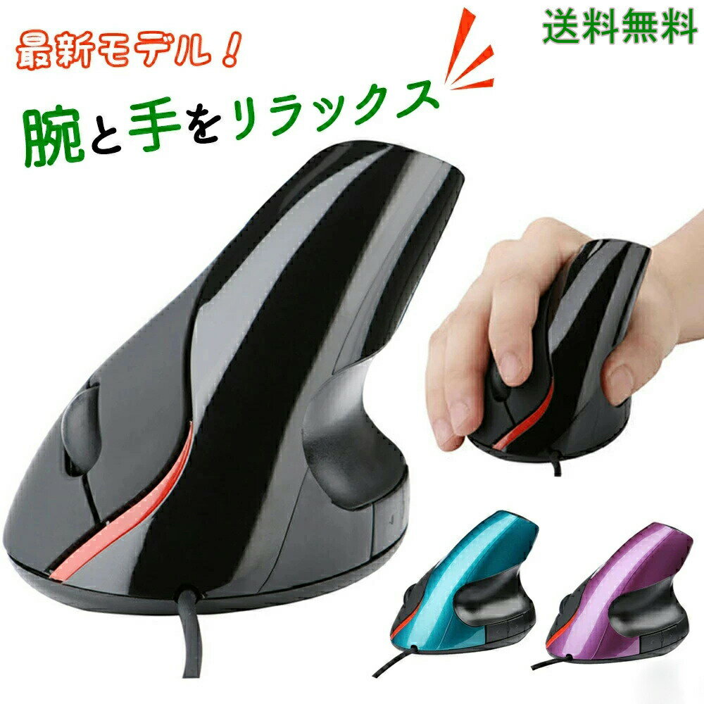 乐天商城 - 2026年最新モデルマウス 有線 有線マウス エルゴマウス エルゴノミクスマウス 縦型マウス 小型 USB 垂直式マウス 光学式マウス 光学式有線マウス 有線接続 光学式 高精度 高性能 1200DPI 5ボタン 腱鞘炎防止 人間工学 静音 簡単接続 疲れ知らず 腱鞘炎防止 快適 パソコン PC
