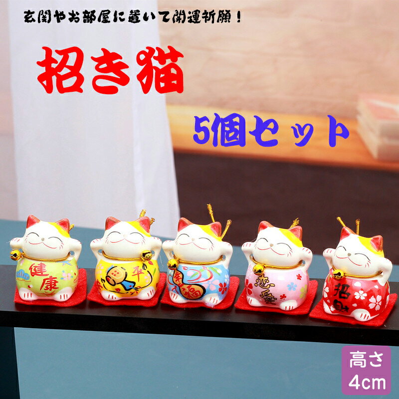 Rakuten - 招き猫5個セット 猫雑貨 置物 猫グッズ 金招き ギフト 開運 玄関飾り 猫人形 まねきねこ 縁起物 陶器製 金運 運気上昇 祈願 置き物 インテリア 玄関 個人用 開店祝い 贈り物 出産 お店 会社 おしゃれ 飲食店 居酒屋 開業祝い 誕生日 プレゼント