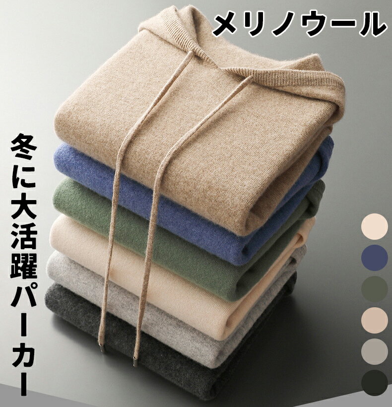 長袖 セーター ウール トップス フィット感 服 肌着 防寒 大人 カジュアル パーカー 秋 冬 シンプル ウールニット ニットパーカー レディース オフィス フーディー ルームウェア きれい 暖かい 春 保温 柔らかい 送料無料 40代 50代 30代 女性 メンズ