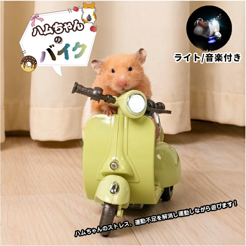 ハムスター おもちゃ 車 電動バイク ライト 音楽 付き 360°回転 オートバイのおもちゃ 小さなペット用 ウサギ モルモット チンチラ スナネズミ ネズミ 鳥 白い 玩具 かわいい ストレス解消 運動不足 ブルー ベージュ グリーン グレー プレゼント