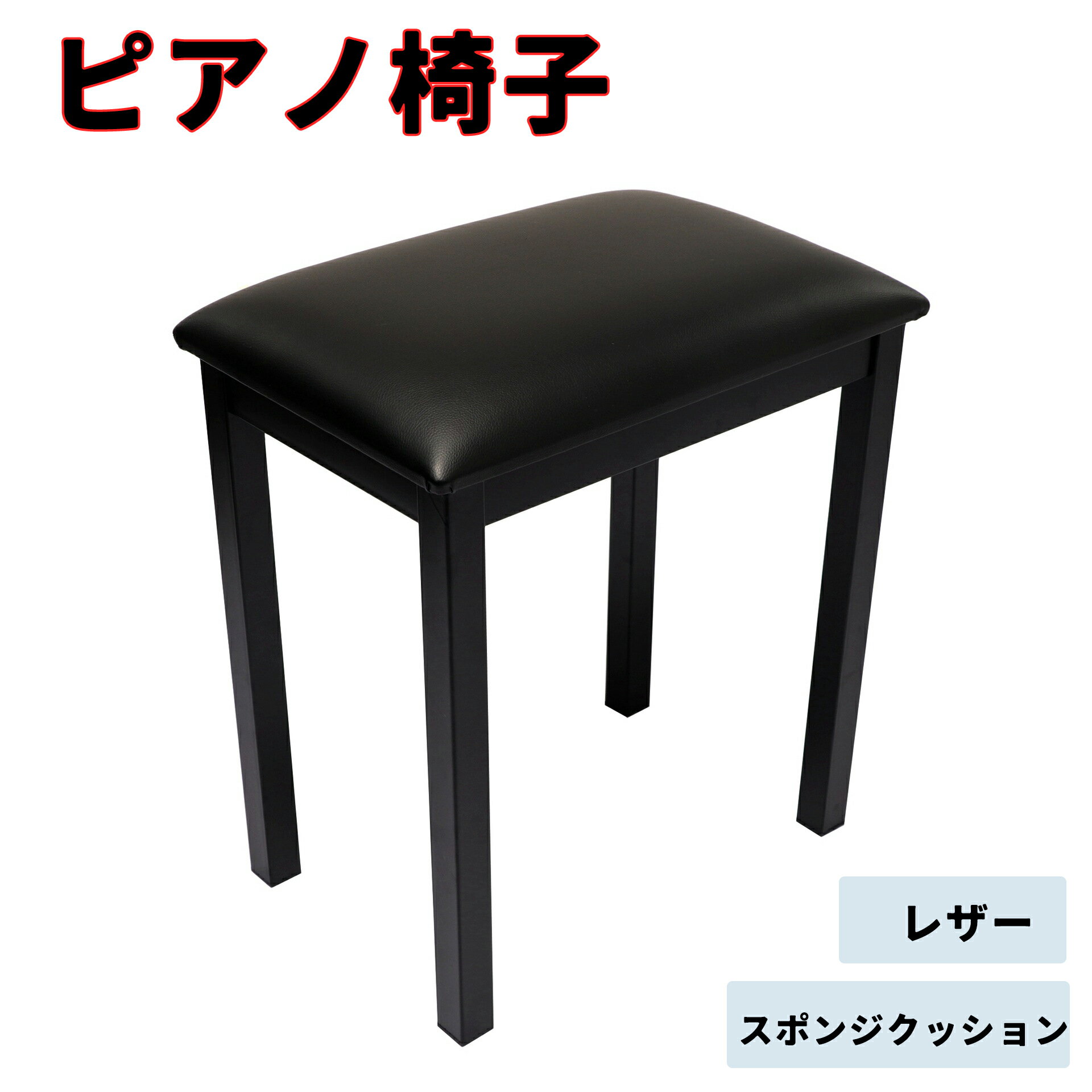 商品情報 【商品名】ピアノ椅子 【商品番号】pyon137 【商品詳細】 【便利】軽量デザインにより、持ち運びが容易で、パフォーマンスや移動中のミュージシャンに最適です。 【高品質素材】耐久性に優れたメタルフレームに、高品質なソフトスポンジとPUレザーを使用したクッションシートを採用。 【傷付きにくい足】ゴムパッドは金属フレームによる傷から床を保護し、安全で安心な演奏体験を保証します。 【キーワード】誕生日 父の日ギフト 父の日 プレゼント 母の日ギフト 母の日 プレゼント 実用的 母の日ギフト 花以外 母の日 花以外 敬老の日 記念品 クリスマスプレゼント バレンタインギフト ホワイトデーギフト 内祝 内祝い お祝い返し ウェディングギフト ブライダルギフト 引き出物 引出物 結婚引き出物 結婚引出物 結婚内祝い 出産内祝い 命名内祝い 入園内祝い 入学内祝い 卒園内祝い 卒業内祝い 就職内祝い 新築内祝い 引越し内祝い 快気内祝い 開店内祝い 二次会 披露宴 お祝い 御祝 結婚式 結婚祝い 出産祝い 初節句 七五三 入園祝い 入学祝い 卒園祝い 卒業祝い 成人式 就職祝い 昇進祝い 新築祝い 上棟祝い 引っ越し祝い 引越し祝い 開店祝い 退職祝い 快気祝い 全快祝い 初老祝い 還暦祝い 古稀祝い 喜寿祝い 傘寿祝い 米寿祝い 卒寿祝い 白寿祝い 長寿祝い 金婚式 銀婚式 ダイヤモンド婚式 結婚記念日 ギフト ギフトセット セット 詰め合わせ 贈答品 お返し お礼 御礼 ごあいさつ ご挨拶 御挨拶 プレゼント お見舞い お見舞御礼 お餞別 引越し 引越しご挨拶 記念日 卒業記念品 定年退職記念品 ゴルフコンペ コンペ景品 景品 賞品 粗品 お中元 御中元 お歳暮 御歳暮 お年賀 御年賀 残暑見舞い 年始挨拶 【注意事項】 ※商品仕様は、予告無く仕様変更される場合がございます。予めご了承下さい。 ※ショットすると芝部分を傷つける恐れがありますので、予めご了承下さい。 ※商品画像につきましては、モニターの種類・設定等により、実際の商品とは素材感や色味が異なる見え方をする場合があります。 ※お使いの端末やモニターにより、実物と若干の色味の違いが感じられる場合がございます。恐れ入りますがあらかじめご了承下さい。 ※運送事故により箱が潰れる可能性がございます。 ※お問い合わせとメールを承りますので、質問や苦情を相談して有効に解決しましょう。勝手に悪いレビューをしないでお願い致します。 ※モニターの違いにより、実際の商品の色が画像と異なる場合があります。 ※手動測定とは異なるため、わずかな寸法の違いを許容してください。 【※【下記の場合も返品・交換をお受けできません】 ・ ご使用済・洗濯済場合 ・ お客様の元できずまたは破損・汚損が生じている場合 ・ 商品ににおいが付着している場合 ・ 過度な返品・交換を繰り返している場合 ・ 転売目的であると弊社が判断した場合 　 （弊社が転売目的と判断した場合を含みます） ※取り扱い上のご注意をよくお読みの上ご使用下さい。 ●機械による生産過程において、生地を織る際の糸の継ぎ目、ほつれなどが生じている場合がございますが、品質上の問題はございません。 ●使用するパソコンのモニター設定や部屋の照明により多少、色の変化が感じられる場合がございます。 ●大量生産の為、生産時期により、若干カラーの違いやサイズに誤差がございます。予めご了承下さいませ。 ●色味が異なるなどの理由の交換・返金はお受けできません。ご了承くださいませ。 ※本製品を使用する事により発生した事故、損傷、破損、損害等に関して弊社では責任を負いかねます。 ※販売している商品は全て新品未使用です、倉庫から出荷前に検品必要ですので、箱を開封する場合もございます、予めご了承くださいませ。 ※初期不良の場合は到着後3営業日以内にご連絡ください。