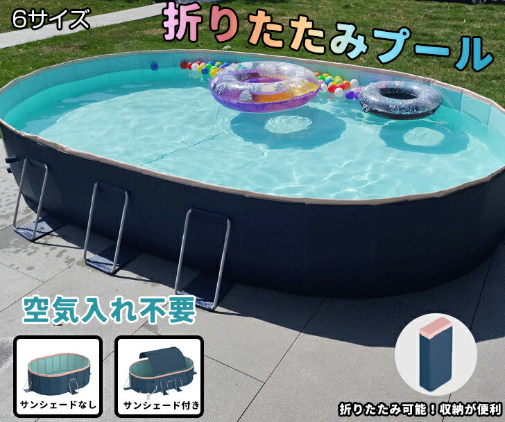 【フィルターポンプなし・付き選択可】 【サンシェードなし・付き選択可】折りたたみ プール空気入れ不要 折り畳み 1.6m/1.8m/2.1m/2.6m/3m/3.6m 大型家庭用 ファミリープール 子供用 キッズプール 簡易プール 夏 水泳 遊び プレゼント ギフト 贈り物 送料無料
