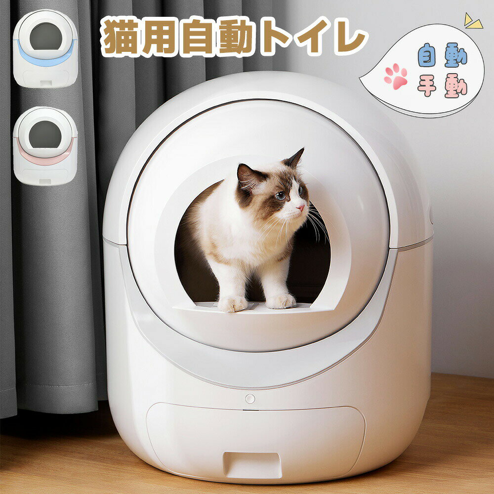 Rakuten - 猫 トイレ スマホ アプリ 遠隔操作 飛び散らない 猫用 猫トイレ 静音 自動 清掃 重量センサー 安全 多頭飼い 大容量 留守番 脱臭 猫砂 掃除 ペット 家電 お手入れ簡単 おしゃれ
