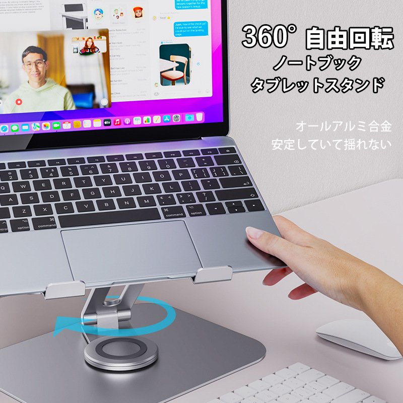 【商品名】回転式ラップトップスタンドノートパソコン、タブレット対応【材料】アルミニウム合金+シリコーン【カラー】グレー、シルバー商品には多少の個体差がございます。予めご了承くださいませ。PC環境光の具合により、色や素材のイメージが写真と若干異なる場合がございます。モデル写真に使用されているアクセサリー小物は別途記載が無い限り付属いたしません。商品のお色はお客様のPC環境によって多少色合い、見え方など違ってまいりますのでご了承下さいますようお願いします。写真の色調はご使用のモニターの機種や設定により実際の商品と異なる場合があります。商品のサイズは、全て平置きにて外寸を測定しております。商品によっては±1cm～3cmの誤差が発生してしまう場合がございます。予めご理解いただきますようお願い致します。該当商品は他店と在庫共有です。タイミングにより、在庫ズレが生じる場合がございます。予めご了承ください。パッケージは改良のため予告なく仕様を変更する場合があります、ご理解いただきますようお願い致します。【商品名】回転式ラップトップスタンドノートパソコン、タブレット対応【材料】アルミニウム合金+シリコーン【カラー】グレー、シルバー商品には多少の個体差がございます。予めご了承くださいませ。PC環境光の具合により、色や素材のイメージが写真と若干異なる場合がございます。モデル写真に使用されているアクセサリー小物は別途記載が無い限り付属いたしません。商品のお色はお客様のPC環境によって多少色合い、見え方など違ってまいりますのでご了承下さいますようお願いします。写真の色調はご使用のモニターの機種や設定により実際の商品と異なる場合があります。商品のサイズは、全て平置きにて外寸を測定しております。商品によっては±1cm～3cmの誤差が発生してしまう場合がございます。予めご理解いただきますようお願い致します。該当商品は他店と在庫共有です。タイミングにより、在庫ズレが生じる場合がございます。予めご了承ください。パッケージは改良のため予告なく仕様を変更する場合があります、ご理解いただきますようお願い致します。