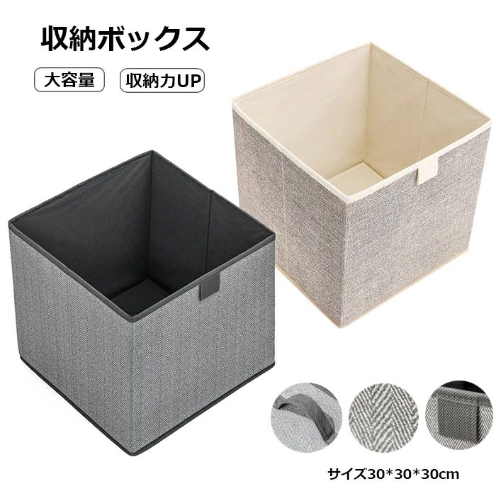 Rakuten - 折りたたみ 収納ボックス 布 収納ケース 30cm おしゃれ 収納ケース 布コットンリネン 大容量 引き出し 幅30cm 奥行30cm 高さ30cm おもちゃ かわいい 透けない 深型 収納バッグ 持ち運び便利 おもちゃ収納 衣類収納