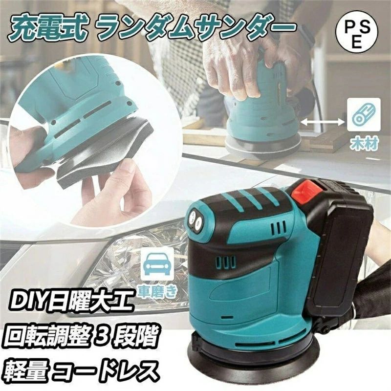 名前：電気研磨機材質：プラスチックバッテリー：18Vバッテリーと互換性があります（含まれていません）速度：7000/9500/11000rpm調整可能該当するサンドペーパー：直径125mm電力：90Wアイテムサイズ：175 * 160 * 120mm / 6.89 * 6.30 * 4.72inアイテムの重量：1120g / 2.47lbパッケージサイズ：185 * 168 * 122mm / 7.28 * 6.61 * 4.80inパッケージ重量：1200g / 2.65lb特徴：コンパクトな構造、軽量で持ち運びが簡単で、持ち運びや操作が簡単です。ブラシモーター、クイックスタート、タイムリーなブレーキング、広範囲でのスムーズな速度調整、回路の比較的簡単な制御などを採用しています。高出力モーター、より高い研削および研磨効率、低ノイズ、優れた耐久性、および長いサービス時間を提供します。直径125mmの丸いサンディングマシン、サンドペーパーの交換が簡単な下部の粘着トレイ（サンドペーパーは含まれていません）。調整可能な3つのギア、通常のサンディング用の11000rpmの高速、フィニッシュサンディング用の9500rpmの中速、研磨用の7000rpmの低速、あなたはあなたの要求に応じて簡単に調整することができます。ダストシールされたスイッチとベアリングは、ツールのサービス時間を長くするように設計されています。ダストバッグが付属しているので、研磨や研磨の際に発生するゴミが飛散せず、より安全になります。よりクリーンな作業環境のための効率的なスルーザパッド集塵システム。多機能、木材研磨、車の研磨、金属錆の除去、家具の研磨、塗料の研磨など。自動車修理工場、木製家具工場、製鉄工場、建設現場、家の装飾などに適した幅広い用途。バッテリー仕様：互換性に適しています: BL1830 BL1840 BL1850 BL1850B BL1860 BL1860Bなどこの製品にはバッテリーと充電器は含まれていません!!!商品情報【抜群のパワー】 高性能の銅製モーターを搭載、最大回転数は11000RPMに達しており、AC機とほぼ同等なパワーで高い研削能力を備えています。回転運動＋偏心運動でムラなくきれいな仕上がりを実現しながら、作業効率もオービタルサンダーを大きく上回っています。【18Vバッテリー対応】 本製品はバッテリーを付属していませんが18Vリチウムイオンバッテリー（BL1860B、BL1850B、BL1850、BL1840、BL1830B、BL1830など）に対応しますので、パワーと連続作業時間が確保されており、代用できるバッテリーを買えない心配もありません。注意：本製品は必ず18V電池を使用してください。【優れた作業性】 コードレスの充電式＋軽量化設計＋コンパクトなサイズで、どこでも手軽に作業できです。グリップ形状は握りやすいデザインを採用し、滑り止めのラバーも付いているので、片手操作および作業内容に応じた握り方が可能です。低重心ボディによるモーター回転時の振動は大幅に低減されます。【自動集じん機能】 ワンタッチで回転速度を7000RPMから11000RPMまで3段階に切り替えられます。強力のファンが内蔵、効率よく自動的に集じんできるので、粉塵が少なく快適に作業可能。作業後はダストバッグを取り外して中の粉塵を捨てるだけでOK！集じんノズルは用途に合わせて30ごとに組み替えが可能です。【使いやすい】 サンダーには、木材や金属の表面用のサンドペーパー (125mm) が 1 枚付属しています。サンドペーパーはマジックテープ式で交換も簡単。【コードレス】 ランダムサンダーは軽量でコードレスなので、電源を接続する場所がなくても作業を気にせずにどこでも使用できます。軽量と手にフィットする握りやすいグリップ形状で、初めてサンダーを使った初心者の方も片手で楽々操作できます名前：電気研磨機材質：プラスチックバッテリー：18Vバッテリーと互換性があります（含まれていません）速度：7000/9500/11000rpm調整可能該当するサンドペーパー：直径125mm電力：90Wアイテムサイズ：175 * 160 * 120mm / 6.89 * 6.30 * 4.72inアイテムの重量：1120g / 2.47lbパッケージサイズ：185 * 168 * 122mm / 7.28 * 6.61 * 4.80inパッケージ重量：1200g / 2.65lb特徴：コンパクトな構造、軽量で持ち運びが簡単で、持ち運びや操作が簡単です。ブラシモーター、クイックスタート、タイムリーなブレーキング、広範囲でのスムーズな速度調整、回路の比較的簡単な制御などを採用しています。高出力モーター、より高い研削および研磨効率、低ノイズ、優れた耐久性、および長いサービス時間を提供します。直径125mmの丸いサンディングマシン、サンドペーパーの交換が簡単な下部の粘着トレイ（サンドペーパーは含まれていません）。調整可能な3つのギア、通常のサンディング用の11000rpmの高速、フィニッシュサンディング用の9500rpmの中速、研磨用の7000rpmの低速、あなたはあなたの要求に応じて簡単に調整することができます。ダストシールされたスイッチとベアリングは、ツールのサービス時間を長くするように設計されています。ダストバッグが付属しているので、研磨や研磨の際に発生するゴミが飛散せず、より安全になります。よりクリーンな作業環境のための効率的なスルーザパッド集塵システム。多機能、木材研磨、車の研磨、金属錆の除去、家具の研磨、塗料の研磨など。自動車修理工場、木製家具工場、製鉄工場、建設現場、家の装飾などに適した幅広い用途。バッテリー仕様：互換性に適しています: BL1830 BL1840 BL1850 BL1850B BL1860 BL1860Bなどこの製品にはバッテリーと充電器は含まれていません!!!商品情報【抜群のパワー】 高性能の銅製モーターを搭載、最大回転数は11000RPMに達しており、AC機とほぼ同等なパワーで高い研削能力を備えています。回転運動＋偏心運動でムラなくきれいな仕上がりを実現しながら、作業効率もオービタルサンダーを大きく上回っています。【18Vバッテリー対応】 本製品はバッテリーを付属していませんが18Vリチウムイオンバッテリー（BL1860B、BL1850B、BL1850、BL1840、BL1830B、BL1830など）に対応しますので、パワーと連続作業時間が確保されており、代用できるバッテリーを買えない心配もありません。注意：本製品は必ず18V電池を使用してください。【優れた作業性】 コードレスの充電式＋軽量化設計＋コンパクトなサイズで、どこでも手軽に作業できです。グリップ形状は握りやすいデザインを採用し、滑り止めのラバーも付いているので、片手操作および作業内容に応じた握り方が可能です。低重心ボディによるモーター回転時の振動は大幅に低減されます。【自動集じん機能】 ワンタッチで回転速度を7000RPMから11000RPMまで3段階に切り替えられます。強力のファンが内蔵、効率よく自動的に集じんできるので、粉塵が少なく快適に作業可能。作業後はダストバッグを取り外して中の粉塵を捨てるだけでOK！集じんノズルは用途に合わせて30ごとに組み替えが可能です。【使いやすい】 サンダーには、木材や金属の表面用のサンドペーパー (125mm) が 1 枚付属しています。サンドペーパーはマジックテープ式で交換も簡単。【コードレス】 ランダムサンダーは軽量でコードレスなので、電源を接続する場所がなくても作業を気にせずにどこでも使用できます。軽量と手にフィットする握りやすいグリップ形状で、初めてサンダーを使った初心者の方も片手で楽々操作できます