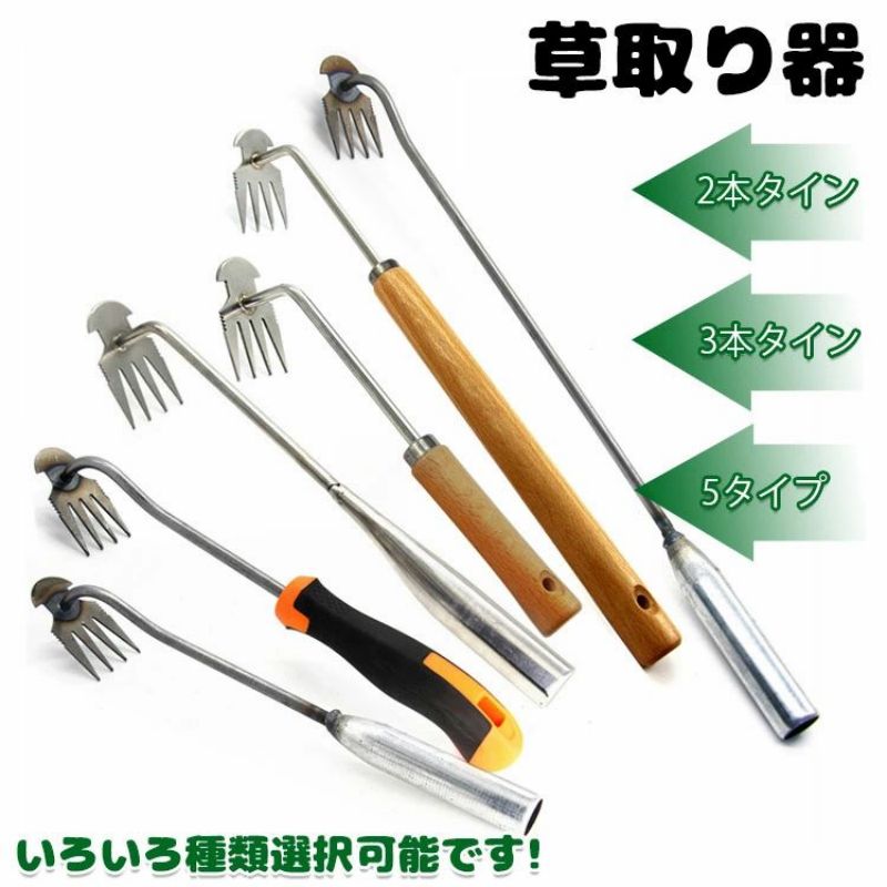 Rakuten - 2個セット 草取り 道具 根こそぎ 草取り器 便利 グッズ 草抜き 草刈り 根こそぎ 除草ツール くわ 芝生 庭 片手鍬 菜園鍬 ステンレス製 草削鍬 4本タイン 9タイプ 11本タイン 快適な柄 雑草抜き くん 草とる コンパクト耕作鍬 園芸用 土起こし器 農機具 草抜き器具 除草工具