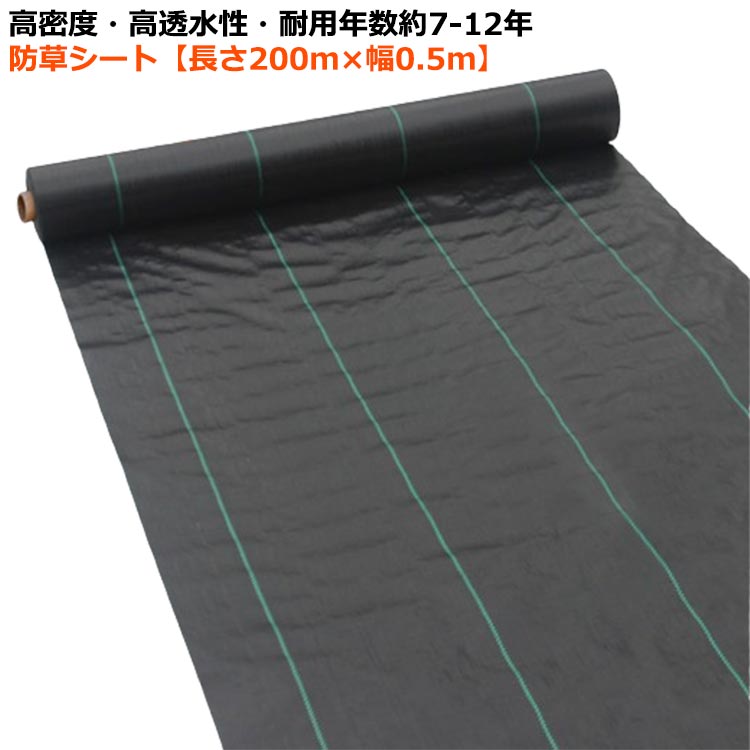 防草シート 幅0.5m×長さ200M 抗UV剤入り 除草シート 雑草防止シート 雑草 シート ...