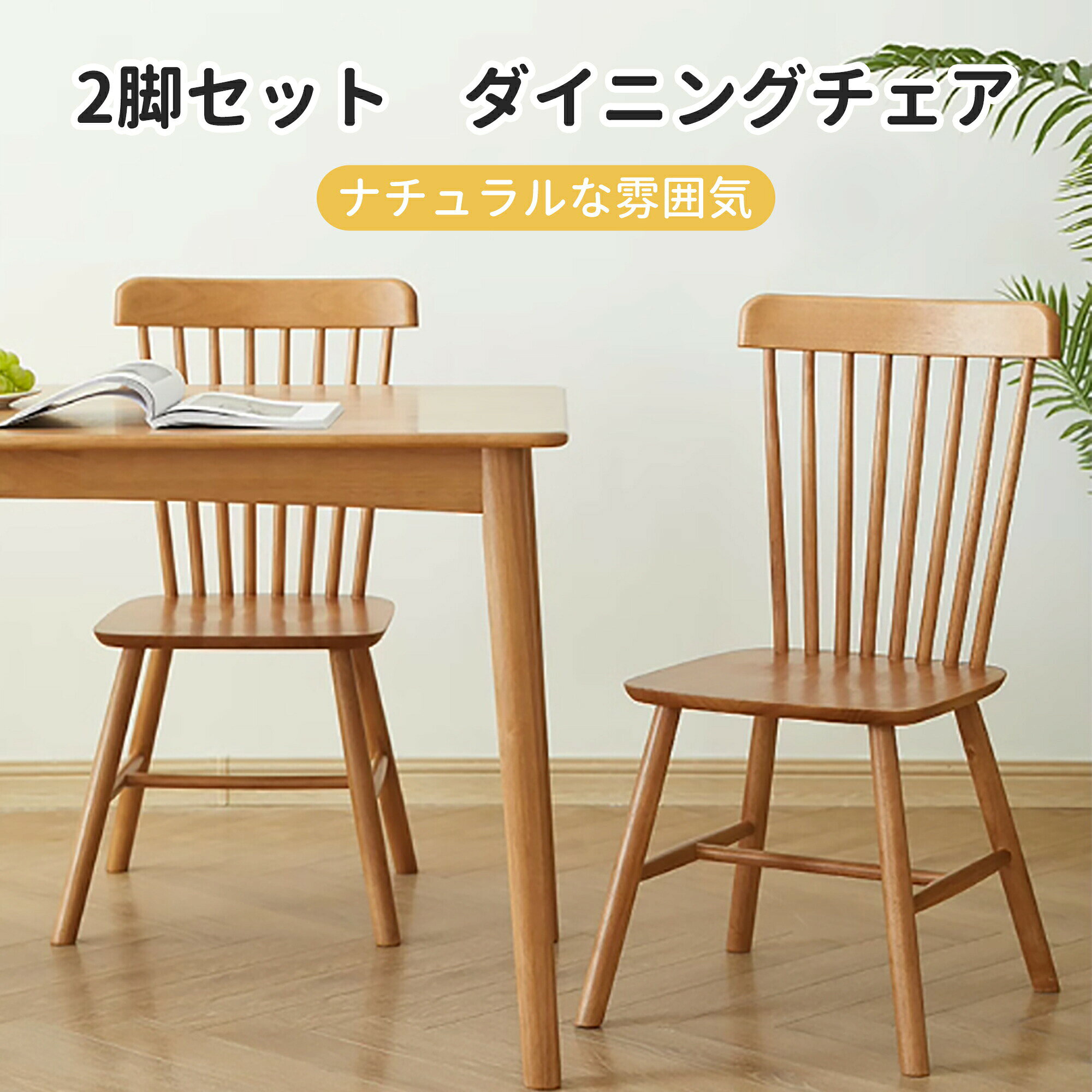 乐天商城 - ダイニングチェア 2脚セット ウィンザーチェア カウンターチェア 木製 ダイニング チェア 北欧 椅子 おしゃれ チェア いす イス 食卓椅子 北欧 木製 モダン ダイニング用 食卓用 ナチュラル ダイニングテーブルセット 4人掛け ダイニングテーブル ダイニング