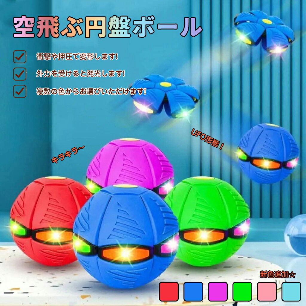 商品情報 【商品名】変形可能なUFOマジックボール 【商品番号】pyon140 【商品詳細】 【二つの形態】外力による衝撃や押圧で変形します。ペットの注意を引くのに十分です。ボールの中心を押すとフリスビーモードになり、フリスビー形態で投げた後、数秒でボールに戻ります。ボールの側面を強く押さないようご注意ください。 【柔らかいゴム素材】高品質素材で作られており、ソフトラバー素材で壊れにくく、柔らかくて弾力があります。環境に優しいABS素材を採用します。ペットも安心して遊べます。 【振動で発光】ライトが付いており、外力を受けると発光しますので、夜間のアウトドアでも楽しむことができます。犬の注意を引き付け、犬の狩猟本能を刺激することができます！犬の孤独感を和らげ、ペットを幸せにします。※無灯タイプでは発光しませんので、何卒ご了承下さい。 【多用途】発光ボールはフリスビー、サッカー、バスケットボールなどとして使用でき、複数の色からお選びいただけます。ペットとの絆を深めることができ、ペットも楽しむことができます。 【キーワード】誕生日 父の日ギフト 父の日 プレゼント 母の日ギフト 母の日 プレゼント 実用的 母の日ギフト 花以外 母の日 花以外 敬老の日 記念品 クリスマスプレゼント バレンタインギフト ホワイトデーギフト 内祝 内祝い お祝い返し ウェディングギフト ブライダルギフト 引き出物 引出物 結婚引き出物 結婚引出物 結婚内祝い 出産内祝い 命名内祝い 入園内祝い 入学内祝い 卒園内祝い 卒業内祝い 就職内祝い 新築内祝い 引越し内祝い 快気内祝い 開店内祝い 二次会 披露宴 お祝い 御祝 結婚式 結婚祝い 出産祝い 初節句 七五三 入園祝い 入学祝い 卒園祝い 卒業祝い 成人式 就職祝い 昇進祝い 新築祝い 上棟祝い 引っ越し祝い 引越し祝い 開店祝い 退職祝い 快気祝い 全快祝い 初老祝い 還暦祝い 古稀祝い 喜寿祝い 傘寿祝い 米寿祝い 卒寿祝い 白寿祝い 長寿祝い 金婚式 銀婚式 ダイヤモンド婚式 結婚記念日 ギフト ギフトセット セット 詰め合わせ 贈答品 お返し お礼 御礼 ごあいさつ ご挨拶 御挨拶 プレゼント お見舞い お見舞御礼 お餞別 引越し 引越しご挨拶 記念日 卒業記念品 定年退職記念品 ゴルフコンペ コンペ景品 景品 賞品 粗品 お中元 御中元 お歳暮 御歳暮 お年賀 御年賀 残暑見舞い 年始挨拶 【注意事項】 ※商品仕様は、予告無く仕様変更される場合がございます。予めご了承下さい。 ※ショットすると芝部分を傷つける恐れがありますので、予めご了承下さい。 ※商品画像につきましては、モニターの種類・設定等により、実際の商品とは素材感や色味が異なる見え方をする場合があります。 ※お使いの端末やモニターにより、実物と若干の色味の違いが感じられる場合がございます。恐れ入りますがあらかじめご了承下さい。 ※運送事故により箱が潰れる可能性がございます。 ※お問い合わせとメールを承りますので、質問や苦情を相談して有効に解決しましょう。勝手に悪いレビューをしないでお願い致します。 ※モニターの違いにより、実際の商品の色が画像と異なる場合があります。 ※手動測定とは異なるため、わずかな寸法の違いを許容してください。 【※【下記の場合も返品・交換をお受けできません】 ・ ご使用済・洗濯済場合 ・ お客様の元できずまたは破損・汚損が生じている場合 ・ 商品ににおいが付着している場合 ・ 過度な返品・交換を繰り返している場合 ・ 転売目的であると弊社が判断した場合 　 （弊社が転売目的と判断した場合を含みます） ※取り扱い上のご注意をよくお読みの上ご使用下さい。 ●機械による生産過程において、生地を織る際の糸の継ぎ目、ほつれなどが生じている場合がございますが、品質上の問題はございません。 ●使用するパソコンのモニター設定や部屋の照明により多少、色の変化が感じられる場合がございます。 ●大量生産の為、生産時期により、若干カラーの違いやサイズに誤差がございます。予めご了承下さいませ。 ●色味が異なるなどの理由の交換・返金はお受けできません。ご了承くださいませ。 ※本製品を使用する事により発生した事故、損傷、破損、損害等に関して弊社では責任を負いかねます。 ※販売している商品は全て新品未使用です、倉庫から出荷前に検品必要ですので、箱を開封する場合もございます、予めご了承くださいませ。 ※初期不良の場合は到着後3営業日以内にご連絡ください。