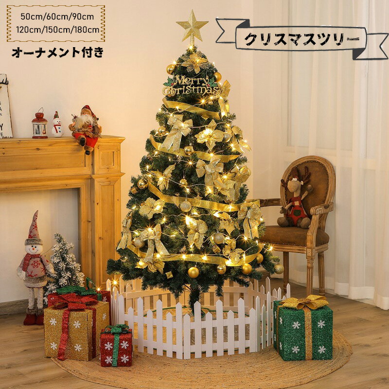Rakuten - クリスマスツリー 50cm/60cm/90cm/120cm/150cm/180cm christmas tree 北欧 おしゃれ オーナメントセット ゴールド 高濃密度 豪華 造花 看板 LEDライト付き 組立簡単 商店 収納便利 飾り 高級 かわいい 大型 インテリア プレゼント 部屋 雰囲気