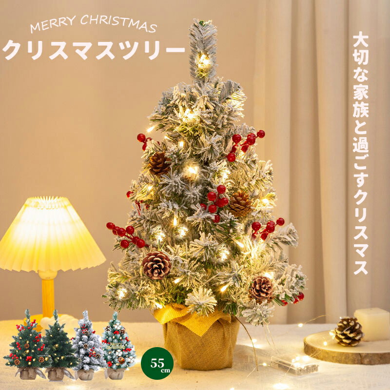 Rakuten - クリスマスツリー 雪化粧 組立簡単 収納便利 卓上 55cm 北欧 飾り かわいい ミニ おしゃれ 組み立て簡単 小さなクリスマスツリー インテリア テーブル 装飾 小物 雑貨 プレゼント 部屋 商店 雰囲気作り 室内用 誕生日 結婚式 パーティ ギフト