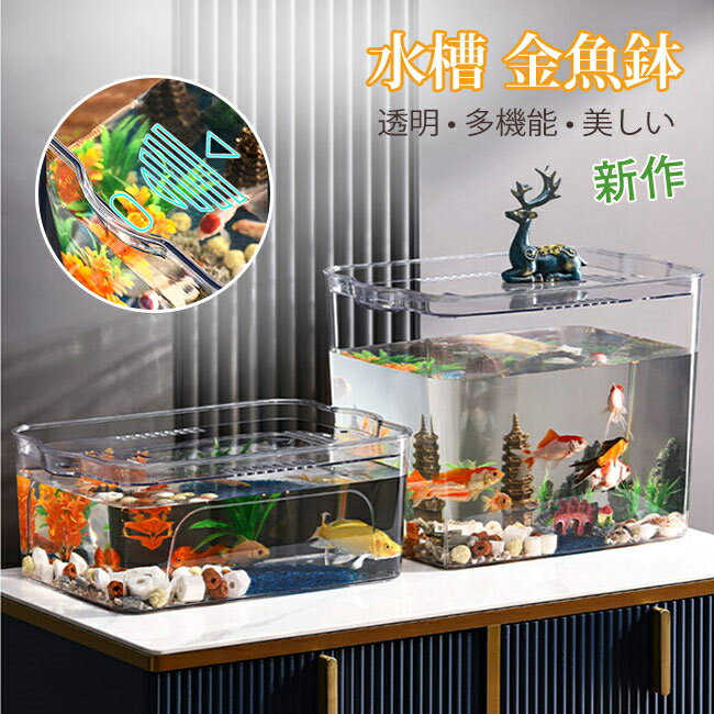 乐天商城 - 金魚鉢 水槽 飼育水槽 プラスチック テラリウム 透明アクリル 観葉植物 インテリア 容器 テーブル アクアリウム ボウル 水培 大容量 おしゃれ メダカ 鉢 金魚 透明 熱帯魚 家庭用金魚鉢 水族館 アイテム 応接室 営業所 小型水槽 癒し 初心者