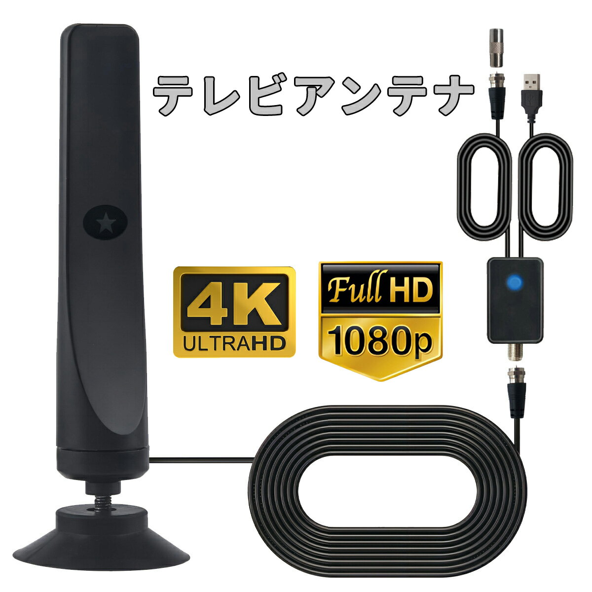 強化モデル・信号増強 室内アンテナ テレビアンテナ 450KM 受信範囲 4K 地デジアンテナ 360度全方位 TV 信号 ブースター HD 簡単接続 車載 固定 高性能 小型軽量 薄型 簡単設置 高画質 高感度 ブラック プレゼント ギフト クリスマス 誕生日