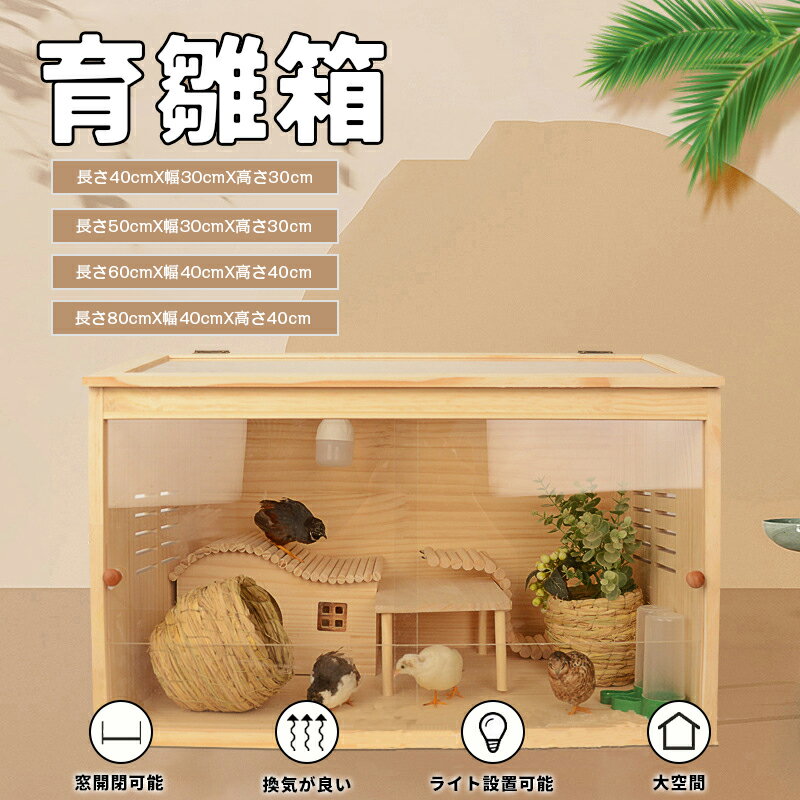Rakuten - 育雛箱 ヒヨコ培養箱 ひよこ保育器 窓開閉可能 巣箱 鳥の巣 繁殖ボックス 繁殖箱 鳥かご 横式 天然木材 アクリル透明板 ケージ ケース 容器 動物 禽飼育 学校教育用 桐 松 ペット用品 グッズ プレゼント (40*30*30/50*30*30/60*40*40/80*40*40)