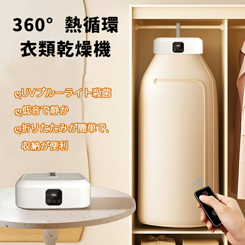 衣類乾燥機 小型 乾燥機 衣類は乾かされ 部屋干し ハンガー スタンド ラック コンパクト 折りたたみ UVブルーライト 便利グッズ 花粉 対策 温風 洋服乾燥 タイマー 室内干し ダニ対策 梅雨 おしゃれ 一人暮らし 省エネ 新生活 速乾 消臭 洗濯物