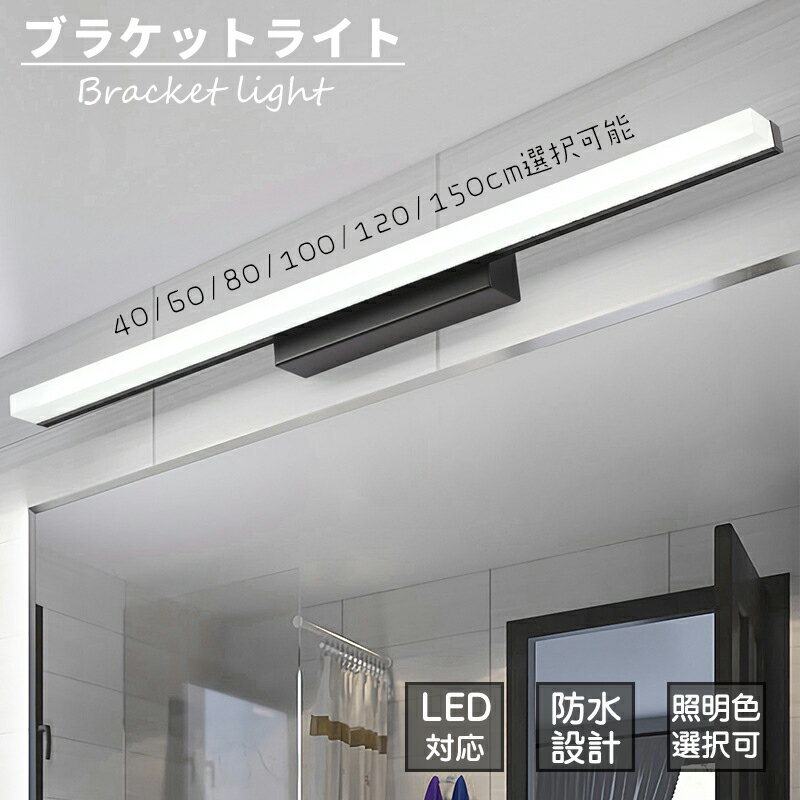 Rakuten - ブラケットライト LED 北欧 おしゃれ 洗面所照明器具 モダン 高級感 簡約 化粧台 お手洗い 壁掛け 浴室トイレ リビング 鏡上灯 ウォールライト 浴室鏡 鏡前照明 設置簡単 カフェー 階段 玄関 インテリア 室内 40/60/80/100/120/150cm 電球色/昼白色/昼光色/三色変光