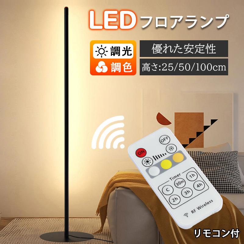 フロアライト間接照明リモコン付おし...