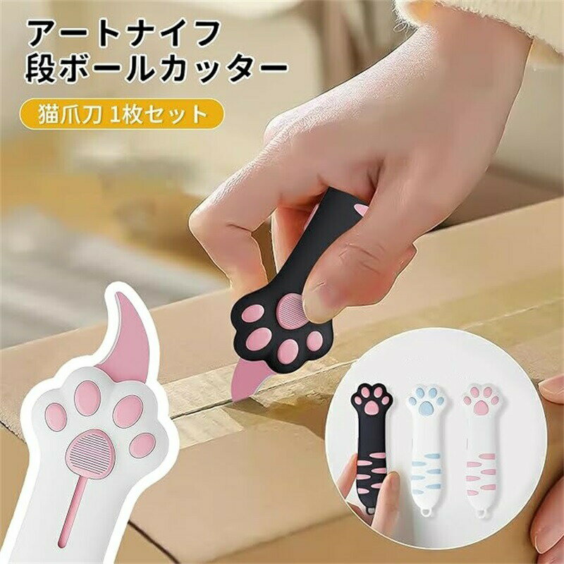 猫爪カッター 段ボールカッター 猫の肉球型デザイン 可愛い 伸縮式 開封道具 携帯便利 文房具用品 学生用 家庭用