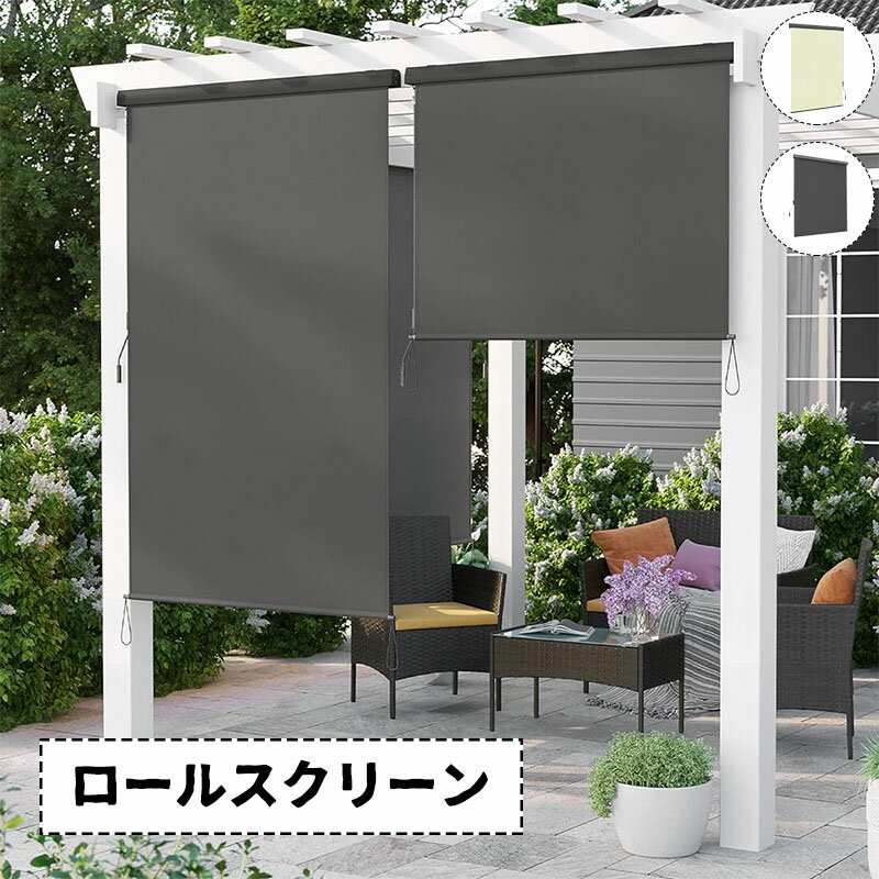 Rakuten - 【2026新登場】ロールスクリーン 屋外シェード 日よけ 幅100/150/200/250/300cm 高さ180/250cm 耐水 遮熱 UVカット 取付簡単 ベランダ 裏庭 ポーチ、パビリオン ライトカーキ ダークグレー プレゼント ギフト 贈り物 送料無料