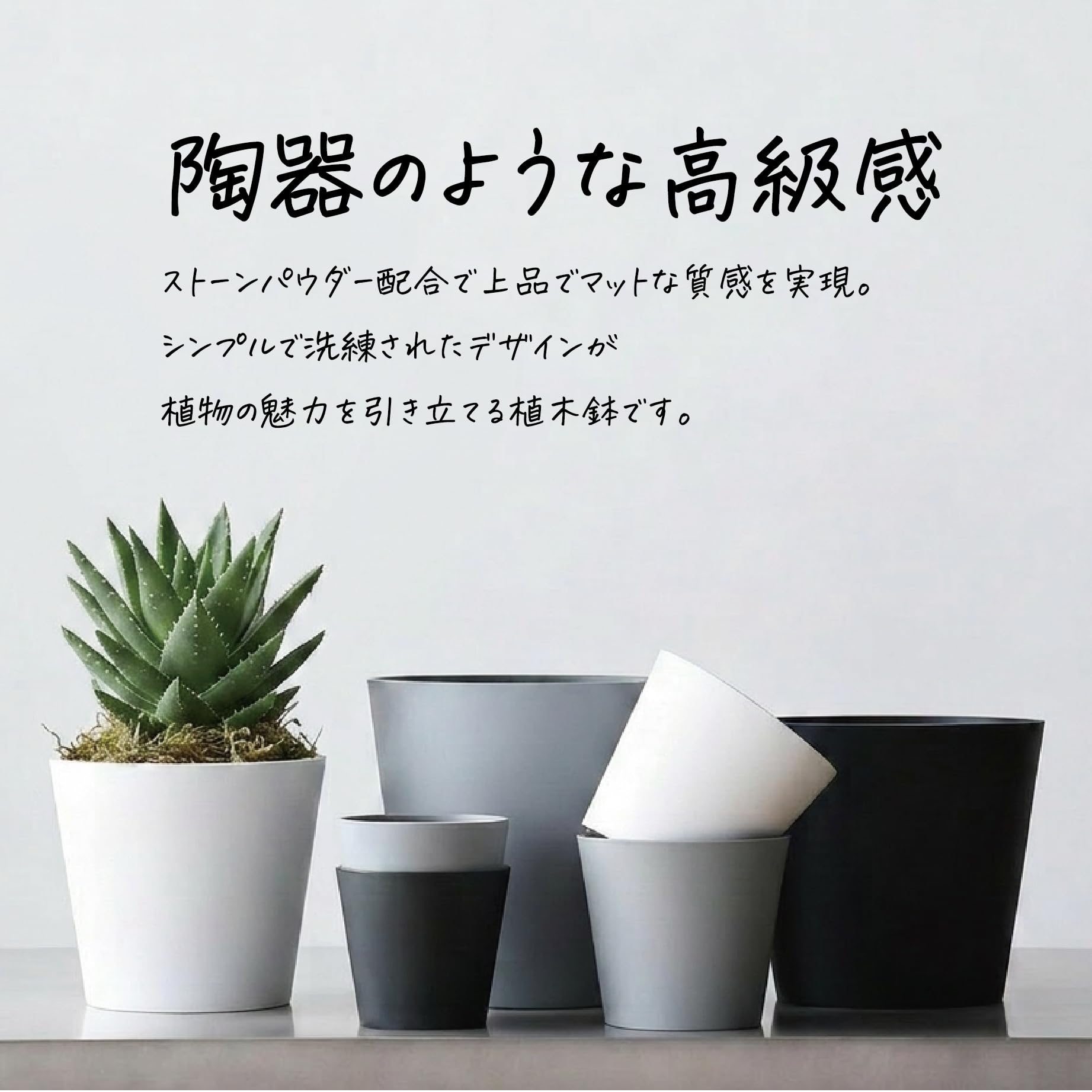 · 【インテリアになじむデザイン】 すっきりとした縦長フォルムと落ち着いたカラーで、観葉植物や草花を引き立てる植木鉢です。リビング玄関ベランダなど、さまざまな空間に合わせやすく、インテリアにも自然になじみます。· 【陶器のようなマットな質感】 ストーンパウダーを配合した、陶器のような上品なマット質感が特徴です。シンプルで洗練されたデザインなので、ナチュラル北欧モダンなど幅広いテイストに合わせやすい鉢です。· 【軽くて割れにくい素材】 陶器鉢に比べて軽量で扱いやすく、移動や植え替えもしやすい仕様です。割れにくい素材のため、室内屋外を問わず日常使いしやすく、初めての方にもおすすめです。· 【排水穴ゴム栓鉢底ネット付き】 底面には排水穴があり、水はけよく管理できます。ゴム栓付きなので、穴をふさいで鉢カバーとしても使用可能です。鉢底ネットも付属しているため、土の流出を抑えてすぐに使えます。· 【受け皿付きですぐに使える】 鉢に合わせた受け皿付きで、届いたその日から使いやすいセットです。室内では水受けとして、屋外ではベランダや玄関まわりの植物管理に便利。観葉植物多肉植物草花など幅広く使えます。Eシリーズは、すっきりとした縦長フォルムと落ち着いたカラーで、観葉植物や草花を引き立てる植木鉢です。ホワイト、ライトグレー、ダークグレー、ブラックの4色展開で、リビングや玄関、ベランダなどさまざまな空間に自然になじみます。 ストーンパウダーを配合した、陶器のような上品なマット質感が特徴です。シンプルで洗練されたデザインなので、ナチュラル、北欧、モダンなど幅広いインテリアに合わせやすく、植物の魅力をすっきり引き立てます。 陶器鉢に比べて軽量で扱いやすく、移動や植え替え、お掃除の際にも便利です。割れにくい素材のため、室内はもちろん、ベランダや玄関先など屋外でも日常使いしやすい仕様です。 底面には排水穴があり、水はけよく植物を管理できます。付属のゴム栓で排水穴をふさげば、鉢カバーとしても使用可能です。さらに鉢底ネット付きなので、土の流出を抑えながら届いたその日からすぐにお使いいただけます。 鉢に合わせた受け皿付きのセットなので、室内での水受けやベランダでの植物管理にも便利です。観葉植物、多肉植物、サボテン、草花など幅広い植物に合わせやすく、ご家庭用はもちろん、店舗やオフィスのグリーンインテリアにもおすすめです。· 【インテリアになじむデザイン】 すっきりとした縦長フォルムと落ち着いたカラーで、観葉植物や草花を引き立てる植木鉢です。リビング玄関ベランダなど、さまざまな空間に合わせやすく、インテリアにも自然になじみます。· 【陶器のようなマットな質感】 ストーンパウダーを配合した、陶器のような上品なマット質感が特徴です。シンプルで洗練されたデザインなので、ナチュラル北欧モダンなど幅広いテイストに合わせやすい鉢です。· 【軽くて割れにくい素材】 陶器鉢に比べて軽量で扱いやすく、移動や植え替えもしやすい仕様です。割れにくい素材のため、室内屋外を問わず日常使いしやすく、初めての方にもおすすめです。· 【排水穴ゴム栓鉢底ネット付き】 底面には排水穴があり、水はけよく管理できます。ゴム栓付きなので、穴をふさいで鉢カバーとしても使用可能です。鉢底ネットも付属しているため、土の流出を抑えてすぐに使えます。· 【受け皿付きですぐに使える】 鉢に合わせた受け皿付きで、届いたその日から使いやすいセットです。室内では水受けとして、屋外ではベランダや玄関まわりの植物管理に便利。観葉植物多肉植物草花など幅広く使えます。Eシリーズは、すっきりとした縦長フォルムと落ち着いたカラーで、観葉植物や草花を引き立てる植木鉢です。ホワイト、ライトグレー、ダークグレー、ブラックの4色展開で、リビングや玄関、ベランダなどさまざまな空間に自然になじみます。 ストーンパウダーを配合した、陶器のような上品なマット質感が特徴です。シンプルで洗練されたデザインなので、ナチュラル、北欧、モダンなど幅広いインテリアに合わせやすく、植物の魅力をすっきり引き立てます。 陶器鉢に比べて軽量で扱いやすく、移動や植え替え、お掃除の際にも便利です。割れにくい素材のため、室内はもちろん、ベランダや玄関先など屋外でも日常使いしやすい仕様です。 底面には排水穴があり、水はけよく植物を管理できます。付属のゴム栓で排水穴をふさげば、鉢カバーとしても使用可能です。さらに鉢底ネット付きなので、土の流出を抑えながら届いたその日からすぐにお使いいただけます。 鉢に合わせた受け皿付きのセットなので、室内での水受けやベランダでの植物管理にも便利です。観葉植物、多肉植物、サボテン、草花など幅広い植物に合わせやすく、ご家庭用はもちろん、店舗やオフィスのグリーンインテリアにもおすすめです。