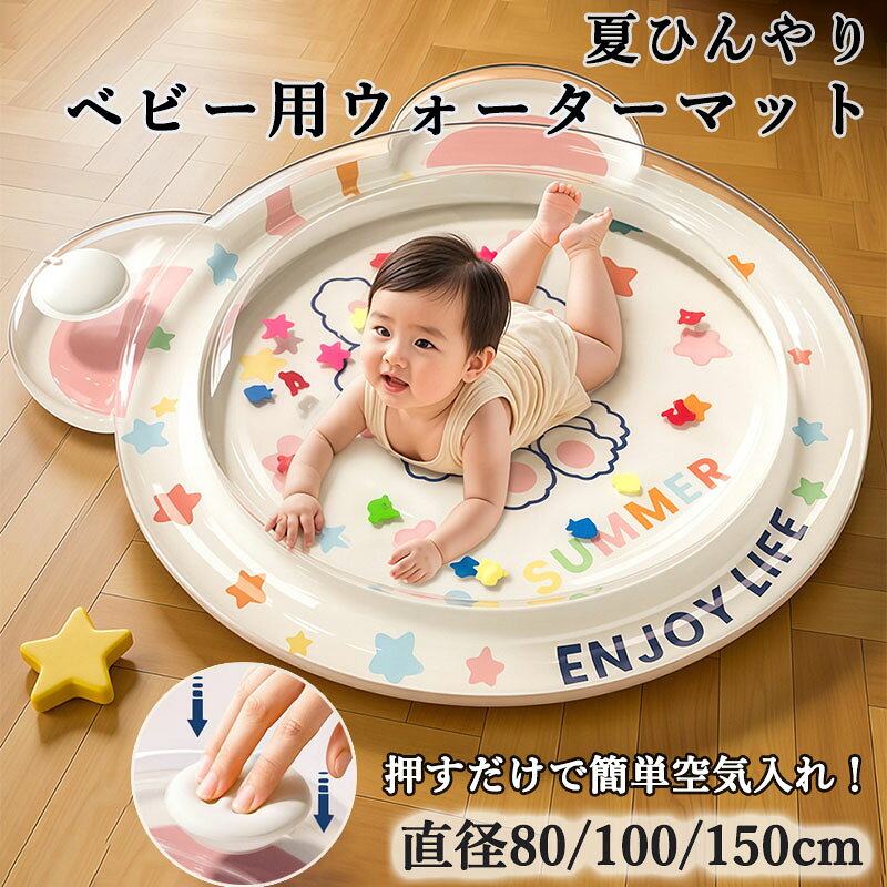 【ウォーターマット ベビー水遊びマット プレイマット】本品は、赤ちゃんの水遊びやうつ伏せ練習に最適な水入りマットです。中に水を入れて使用し、ひんやりとした感触とカラフルな浮遊デザインが好奇心を刺激。室内はもちろん、お風呂やプール、外出先でも使える多目的知育玩具です。【冷感ひんやり＆安全設計】水の冷たさが伝わる接触冷感仕様で、夏場の熱中症対策にも効果的。素材は厚手のPVCを使用し、耐摩擦性と耐久性に優れ、破れにくい安心設計。環境に優しい素材を採用し、赤ちゃんが舐めても安全な品質を追求しています。【うつ伏せ練習＆知育効果】水の上に浮かぶカラフルなフィギュアや模様が、赤ちゃんの視覚や触覚を刺激。うつ伏せ練習時にマットの上で遊ぶことで、首や背中の筋力発達を促します。手で押したり叩いたりする動作が、感覚発達や運動能力向上にも貢献。【簡単準備＆お手入れ】空気と水を入れるだけで簡単にセットアップ。使用後は水を抜いて折りたたんで収納可能。表面は拭くだけで清潔に保て、お手入れもラクラク。プールやお風呂でそのまま使うのもおすすめです。【多シーンで活躍】室内のプレイマットとして、お風呂での水遊び、プールサイド、公園の芝生上など、場所を選ばず使えます。ベビーから幼児まで長く楽しめる、夏の熱中症予防＆知育グッズとして重宝するアイテムです。【ウォーターマット ベビー水遊びマット プレイマット】本品は、赤ちゃんの水遊びやうつ伏せ練習に最適な水入りマットです。中に水を入れて使用し、ひんやりとした感触とカラフルな浮遊デザインが好奇心を刺激。室内はもちろん、お風呂やプール、外出先でも使える多目的知育玩具です。【冷感ひんやり＆安全設計】水の冷たさが伝わる接触冷感仕様で、夏場の熱中症対策にも効果的。素材は厚手のPVCを使用し、耐摩擦性と耐久性に優れ、破れにくい安心設計。環境に優しい素材を採用し、赤ちゃんが舐めても安全な品質を追求しています。【うつ伏せ練習＆知育効果】水の上に浮かぶカラフルなフィギュアや模様が、赤ちゃんの視覚や触覚を刺激。うつ伏せ練習時にマットの上で遊ぶことで、首や背中の筋力発達を促します。手で押したり叩いたりする動作が、感覚発達や運動能力向上にも貢献。【簡単準備＆お手入れ】空気と水を入れるだけで簡単にセットアップ。使用後は水を抜いて折りたたんで収納可能。表面は拭くだけで清潔に保て、お手入れもラクラク。プールやお風呂でそのまま使うのもおすすめです。【多シーンで活躍】室内のプレイマットとして、お風呂での水遊び、プールサイド、公園の芝生上など、場所を選ばず使えます。ベビーから幼児まで長く楽しめる、夏の熱中症予防＆知育グッズとして重宝するアイテムです。