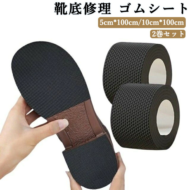 靴底修理 ゴムシート 2巻 粘着式 靴底プロテクター 滑り止め ソール交換 シューケ...