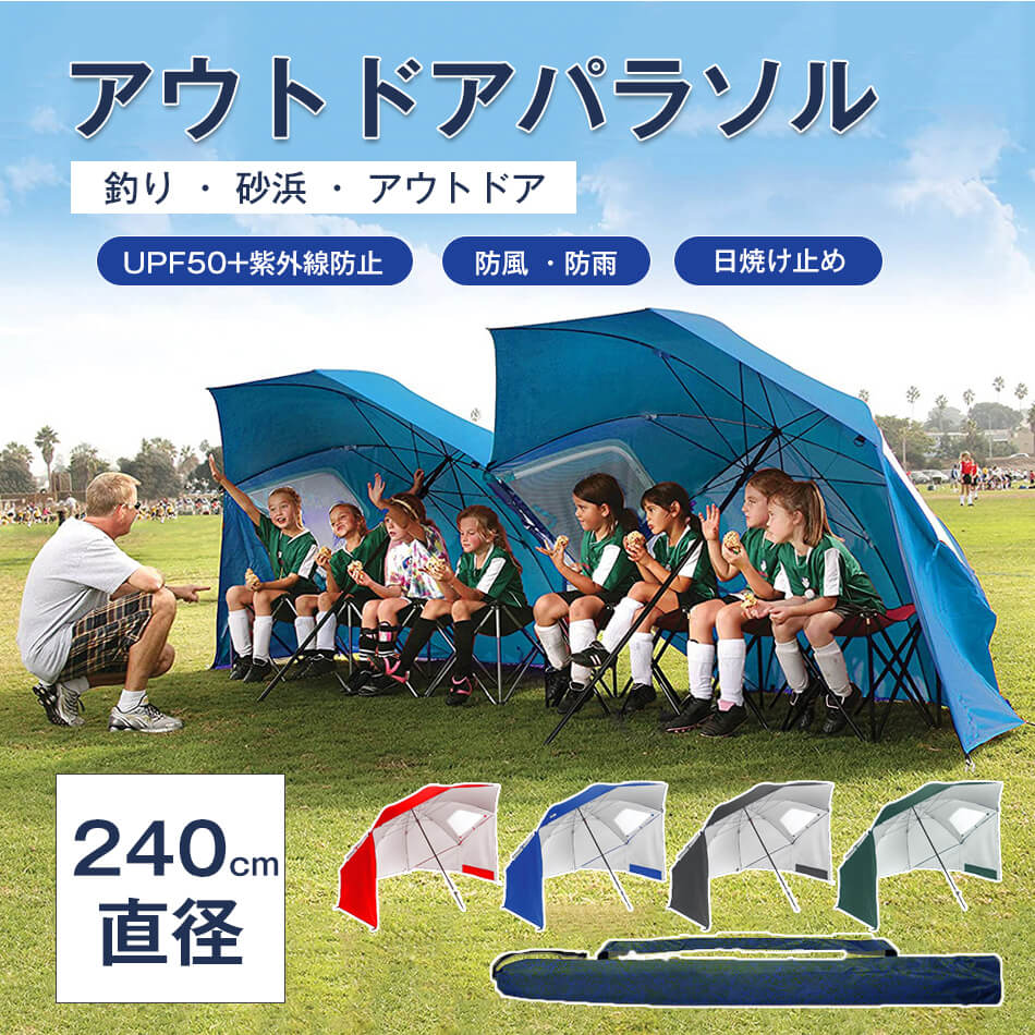 Rakuten - 直径240cm アウトドアパラソル カーサイドタープ 送料無料 簡易 パラソル 防風 防雨 防災 パラソルシェード 簡易 プール パラソル 簡易テント ビーチパラソル 折りたたみ 日傘 テント サンシェード 折りたたみ 家庭用 3人用 屋外 パラソルガーデン 釣り 砂浜 テント