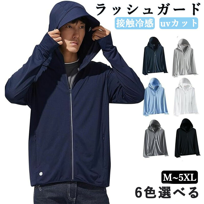 【ゆったりシルエット＆豊富なサイズ展開｜体格に合わせて選べる】こちらのuv カット パーカー メンズは、窮屈にならないゆったり自然なシルエットで、上半身のラインをスマートに整えます。標準サイズからゆとりサイズまで幅広く展開し、様々な体格の男性に対応可能。適度なフィット感の設計のため、ゆったりした着心地を重視する方はワンサイズ上をお選びください。伸縮素材により長時間着用しても疲れにくく、屋外作業レジャー旅行など、毎日の日差し対策に最適な万能uv カット パーカーです。?【99.5% 最高水準 UV カット＋UPF50 +｜360 完全ガードの UV カット パーカー メンズ】強い日差しによる肌トラブル、日焼け肌老化肌の赤みや黒ずみなどを徹底的に防ぎます。フード付き長袖のゆったりシルエットが頭から腕体幹まで 360 しっかりカバー。ウォータースポーツやアウトドアはもちろん、通勤通学日常使いに最適な高機能uv カット パーカーです。?【接触冷感で体感－10｜軽量高ストレッチの快適素材】 このuv カット パーカー メンズは、87.1% ポリエステル＋12.9% スパンデックスの特殊メッシュ涼感生地を採用。肌に触れた瞬間ひんやりとした接触冷感を実感でき、真夏の高温下でも体感温度をマイナス 10以上に抑えます。総重量わずか 200～250g の超軽量設計で、バッグにコンパクトに収納でき持ち運び抜群。高い伸縮性があり、体格を選ばずストレスフリーにフィット。スポーツ屋外作業長時間の外出など、夏のあらゆる場面で活躍する万能uv カット パーカーです。【通気性吸汗性速乾性｜長時間着用でもムレ知らずの快適設計】 機能性に優れたラッシュガード メンズ 長袖uv カット パーカーは、微細なメッシュ構造により抜群の通気性を実現。汗や水分を素早く吸収し瞬時に乾燥させるため、ビーチプールランニングキャンプなど汗をかくアウトドアシーンでも、ベタつきやムレを抑えサラサラな着心地をキープします。弾性素材配合で体の動きを妨げず、動きやすさも抜群。アウトドアからデイリーカジュアルまで、オールシーンで活用できるメンズ必須の高機能 UV アイテムです。【シンプル万能デザイン｜マルチシーン対応＆高品質設計】 飽きのこない無地シンプルデザインで、カジュアルスタイルはもちろん、シンプルコーデにも簡単に合わせやすいラッシュガード メンズ 長袖です。海やプールで水着の上に羽織ったり、通勤散歩冷房対策の室内アウターとして活用したり、キャンプ登山各種スポーツウェアとしても大活躍。高い UV 機能と優れた着心地を両立したuv カット パーカー メンズは、夏のメンズ必需品として長く愛用できます。シンプルで実用性が高く、自分用はもちろんプレゼントにもおすすめです。【ゆったりシルエット＆豊富なサイズ展開｜体格に合わせて選べる】こちらのuv カット パーカー メンズは、窮屈にならないゆったり自然なシルエットで、上半身のラインをスマートに整えます。標準サイズからゆとりサイズまで幅広く展開し、様々な体格の男性に対応可能。適度なフィット感の設計のため、ゆったりした着心地を重視する方はワンサイズ上をお選びください。伸縮素材により長時間着用しても疲れにくく、屋外作業レジャー旅行など、毎日の日差し対策に最適な万能uv カット パーカーです。?【99.5% 最高水準 UV カット＋UPF50 +｜360 完全ガードの UV カット パーカー メンズ】強い日差しによる肌トラブル、日焼け肌老化肌の赤みや黒ずみなどを徹底的に防ぎます。フード付き長袖のゆったりシルエットが頭から腕体幹まで 360 しっかりカバー。ウォータースポーツやアウトドアはもちろん、通勤通学日常使いに最適な高機能uv カット パーカーです。?【接触冷感で体感－10｜軽量高ストレッチの快適素材】 このuv カット パーカー メンズは、87.1% ポリエステル＋12.9% スパンデックスの特殊メッシュ涼感生地を採用。肌に触れた瞬間ひんやりとした接触冷感を実感でき、真夏の高温下でも体感温度をマイナス 10以上に抑えます。総重量わずか 200～250g の超軽量設計で、バッグにコンパクトに収納でき持ち運び抜群。高い伸縮性があり、体格を選ばずストレスフリーにフィット。スポーツ屋外作業長時間の外出など、夏のあらゆる場面で活躍する万能uv カット パーカーです。【通気性吸汗性速乾性｜長時間着用でもムレ知らずの快適設計】 機能性に優れたラッシュガード メンズ 長袖uv カット パーカーは、微細なメッシュ構造により抜群の通気性を実現。汗や水分を素早く吸収し瞬時に乾燥させるため、ビーチプールランニングキャンプなど汗をかくアウトドアシーンでも、ベタつきやムレを抑えサラサラな着心地をキープします。弾性素材配合で体の動きを妨げず、動きやすさも抜群。アウトドアからデイリーカジュアルまで、オールシーンで活用できるメンズ必須の高機能 UV アイテムです。【シンプル万能デザイン｜マルチシーン対応＆高品質設計】 飽きのこない無地シンプルデザインで、カジュアルスタイルはもちろん、シンプルコーデにも簡単に合わせやすいラッシュガード メンズ 長袖です。海やプールで水着の上に羽織ったり、通勤散歩冷房対策の室内アウターとして活用したり、キャンプ登山各種スポーツウェアとしても大活躍。高い UV 機能と優れた着心地を両立したuv カット パーカー メンズは、夏のメンズ必需品として長く愛用できます。シンプルで実用性が高く、自分用はもちろんプレゼントにもおすすめです。