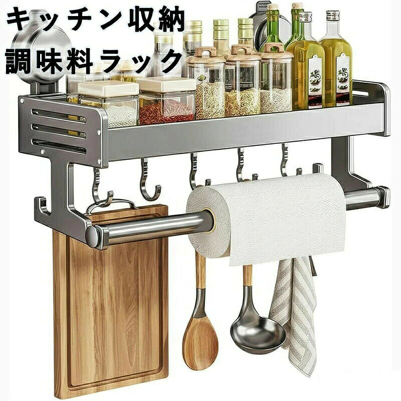 【プロ仕様の強力吸盤 &amp; 驚きの耐荷重】真空に近い状態を再現する強力吸盤を採用。従来品の弱点であった「落ちる心配」を解消し、最大約7kg の重量物でもしっかりと固定。調味料瓶はもちろん、キッチン雑貨の収納にも安心してお使いいただけます。【素材にこだわり！サビないアルミ＋炭素鋼製本体】本体全体が高品質なアルミ＋炭素鋼製。 プラスチック製とは異なる高級感と耐久性を実現。水回りでも絶対にサビず、腐食の心配がありません。長期間使用しても美しさを保ち、衛生的なキッチン収納をサポートします。【マルチ活用設計で収納の悩みを解決】メインの収納スペースに加え、キッチンペーパー掛けとして使えるアルミバーと、5つの取り外し可能なフックを装備。調味料、スパイス、お玉、タオルなど、あらゆるキッチン小物を一箇所にまとめてすっきり整理整頓。【面倒な穴あけ工事は一切不要】専用の工具やドリルは必要ありません。吸盤を押し付けるだけで、たった数秒で簡単取り付け。賃貸住宅でも、タイル張りのキッチンや浴室でも、壁を傷つけることなく理想の収納スペースが完成します。【キッチンはもちろん水回り全体で大活躍】優れた防水防錆性能で、湿気の多いシンク周りや浴室、洗面所でも問題なくご使用いただけます。1台あるだけで、家中の収納が合理化。清潔で快適な生活空間を創り出します。【プロ仕様の強力吸盤 &amp; 驚きの耐荷重】真空に近い状態を再現する強力吸盤を採用。従来品の弱点であった「落ちる心配」を解消し、最大約7kg の重量物でもしっかりと固定。調味料瓶はもちろん、キッチン雑貨の収納にも安心してお使いいただけます。【素材にこだわり！サビないアルミ＋炭素鋼製本体】本体全体が高品質なアルミ＋炭素鋼製。 プラスチック製とは異なる高級感と耐久性を実現。水回りでも絶対にサビず、腐食の心配がありません。長期間使用しても美しさを保ち、衛生的なキッチン収納をサポートします。【マルチ活用設計で収納の悩みを解決】メインの収納スペースに加え、キッチンペーパー掛けとして使えるアルミバーと、5つの取り外し可能なフックを装備。調味料、スパイス、お玉、タオルなど、あらゆるキッチン小物を一箇所にまとめてすっきり整理整頓。【面倒な穴あけ工事は一切不要】専用の工具やドリルは必要ありません。吸盤を押し付けるだけで、たった数秒で簡単取り付け。賃貸住宅でも、タイル張りのキッチンや浴室でも、壁を傷つけることなく理想の収納スペースが完成します。【キッチンはもちろん水回り全体で大活躍】優れた防水防錆性能で、湿気の多いシンク周りや浴室、洗面所でも問題なくご使用いただけます。1台あるだけで、家中の収納が合理化。清潔で快適な生活空間を創り出します。