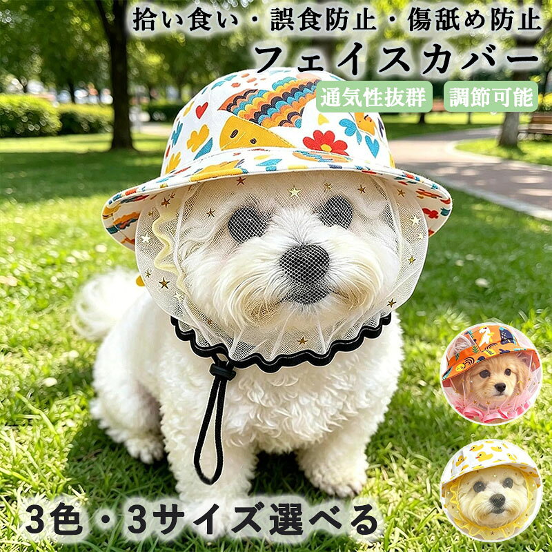 犬用口輪 メッシュ マスク ネットカバー 多機能 超軽量 拾い食い防止 誤食防止 傷...