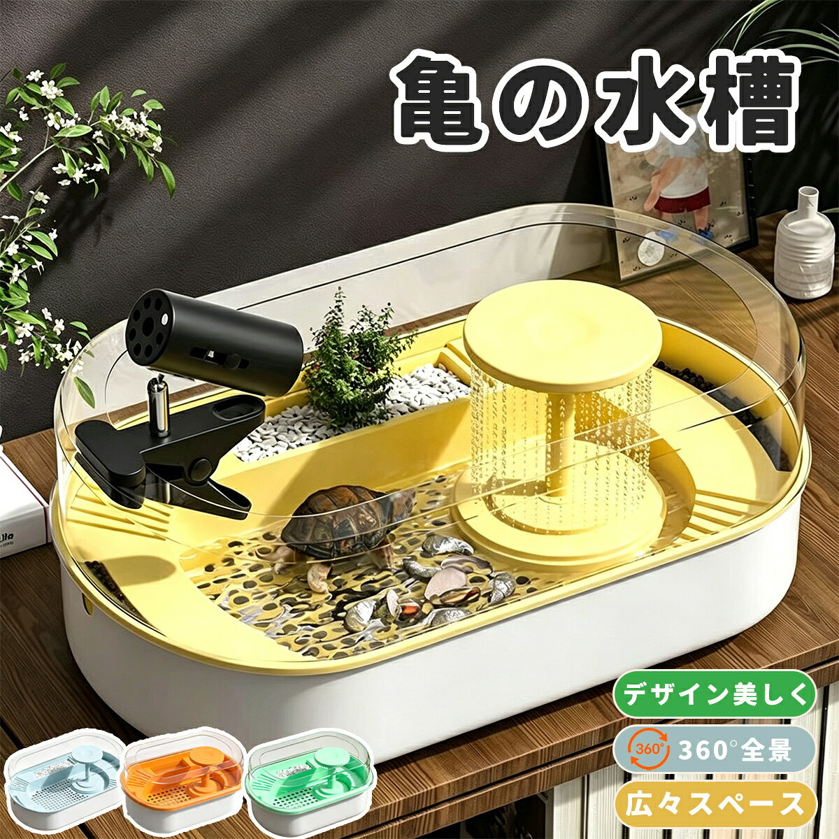 商品説明 　商品詳細 素材 ●PP素材 カラー ●イ工口一、オレンジ、グレー、グリーン サイズ ●M:35×23.5×18cm ●L:52×32×19.5cm 【簡単お水交換でストレスフリー】排水バスケットを持ち上げるだけで、サクサクお水の交換が可能です。 【安心の脱出防止】厚みのある脱走防止柵で亀の脱走を防ぎます。 【優れた耐久性】軽量かつ頑丈なPP素材を採用。耐久性抜群で、安心して長くお使いいただけます。 【ラクラクお掃除！三層構造】脱走防止フェンス、飼育ケース、底部受け皿の三層構造となっているので、亀のフンもスムーズにお掃除。ストレスフリーの飼育環境を手に入れることができます。 【あなたらしさ全開！DIY可能】自由な発想を実現！ライトの取り付けや装飾ができるDIY可能な設計。あなたらしいアレンジで、オリジナルの亀の楽園を創り上げましょう！※ライトは付属していません 【選べる3種類の大きさ】M，Lの2種類の大きさがあります。 　関連キーワード 誕生日 ギフト 誕生日プレゼント 女友達 ギフト 女性 お洒落 母の日 送料無料 グッズ 退職祝い 女性 男性 かわいい 子供 用品 おしゃれ 友人 引っ越し祝い 引っ越し 挨拶 引っ越し祝い 出産祝い 母親 クリスマス 自分買い ご褒美 彼氏 ホワイトデー お返し 実用的 友達 旦那 　注意事項 ※画像はご覧になっているモニターやPCなどの環境により、実物と多少カラーが異なる場合がございます。 ※ページに記載の通りですが、製造時期や改良などによって仕様が若干異なる場合がございますので何卒ご了承下さい。 ※基本的には全国一律送料無料と対応させていただきますが、ご送付先は沖縄・北海道など離島の場合は2500円の送料をご請求させていただきます、ご注文後追加送料があります。 ※色味やサイズが異なるなどのクレームはご対応致しかねますので、ご了承ください。 ※商品のサイズは採寸方法によって、若干な誤差が生じる場合はあります。ご了承ください。 ※こちらの対応と商品について何かご不満がありましたら、「レビュー」を付ける前に一度ショップとご連絡してお願いいたします、ショップの誠意を持って最後まで対応させていただきます。 　品質保証 ◎※販売している商品は全て新品未使用です、倉庫から出荷前に検品必要ですので、箱を開封する場合もございます、予めご了承くださいませ。 ◎※初期不良の場合は到着後3営業日以内にご連絡ください。 ◎※初期不良の場合は写真や動画を送って下さい、確認後無料で新品交換もしくは御返金致しますのでご連絡下さい。 ◎※写真や動画を送っていただけない場合は技術者と確認できません、返品返金対応出来ない可能性が御座います、予めご了承くださいませ。