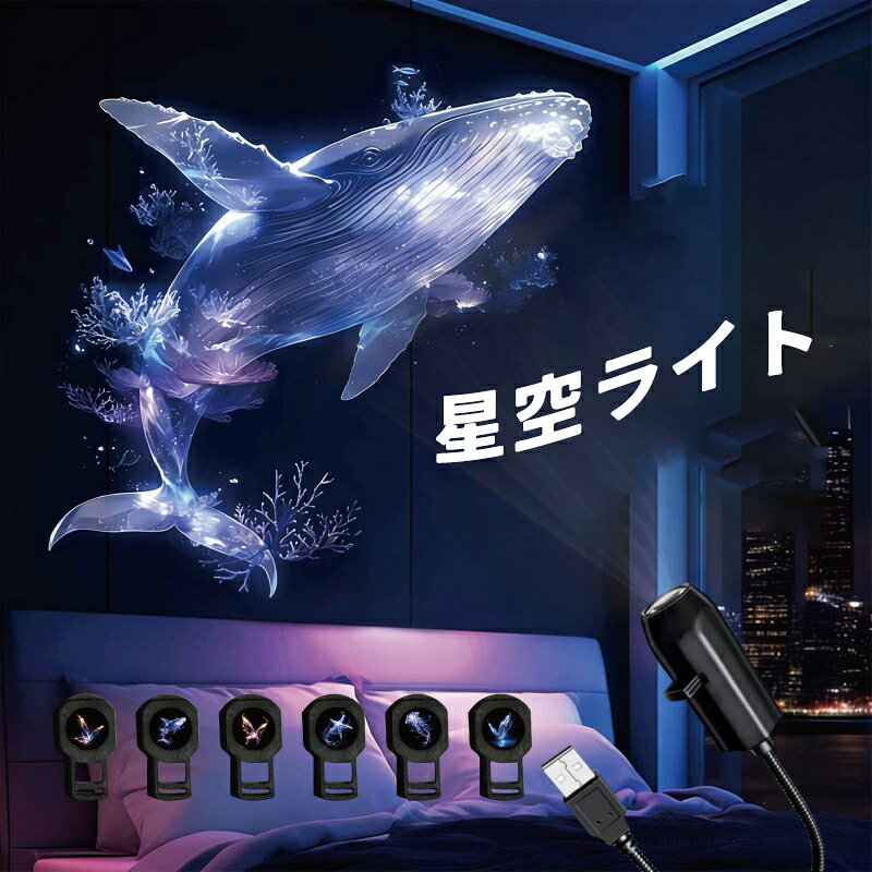商品情報 【商品名】星空ライト 【商品番号】pyon193 【商品詳細】 USB電源 プラグ＆プレイ – パソコン・モバイルバッテリー・ACアダプターに挿すだけですぐに点灯。 ランプ交換かんたん – 抜き差しするだけでライトシートが交換可能。 360°自由調節 – 天井・壁・曲面など、あらゆる方向に投影できる。 フルHD高画質 – 高透過率・高屈折率・低色散レンズ搭載。高輝度化と画質向上を実現。 コンパクト＆便利 – 車内ムード演出から家族団らん、ステージ演出効果まで幅広く活躍。 おうちで星空体験 – 自宅にいながら、美しい星々に包まれるひとときを。 【キーワード】誕生日 父の日ギフト 父の日 プレゼント 母の日ギフト 母の日 プレゼント 実用的 母の日ギフト 花以外 母の日 花以外 敬老の日 記念品 クリスマスプレゼント バレンタインギフト ホワイトデーギフト 内祝 内祝い お祝い返し ウェディングギフト ブライダルギフト 引き出物 引出物 結婚引き出物 結婚引出物 結婚内祝い 出産内祝い 命名内祝い 入園内祝い 入学内祝い 卒園内祝い 卒業内祝い 就職内祝い 新築内祝い 引越し内祝い 快気内祝い 開店内祝い 二次会 披露宴 お祝い 御祝 結婚式 結婚祝い 出産祝い 初節句 七五三 入園祝い 入学祝い 卒園祝い 卒業祝い 成人式 就職祝い 昇進祝い 新築祝い 上棟祝い 引っ越し祝い 引越し祝い 開店祝い 退職祝い 快気祝い 全快祝い 初老祝い 還暦祝い 古稀祝い 喜寿祝い 傘寿祝い 米寿祝い 卒寿祝い 白寿祝い 長寿祝い 金婚式 銀婚式 ダイヤモンド婚式 結婚記念日 ギフト ギフトセット セット 詰め合わせ 贈答品 お返し お礼 御礼 ごあいさつ ご挨拶 御挨拶 プレゼント お見舞い お見舞御礼 お餞別 引越し 引越しご挨拶 記念日 卒業記念品 定年退職記念品 ゴルフコンペ コンペ景品 景品 賞品 粗品 お中元 御中元 お歳暮 御歳暮 お年賀 御年賀 残暑見舞い 年始挨拶 【注意事項】 ※商品仕様は、予告無く仕様変更される場合がございます。予めご了承下さい。 ※ショットすると芝部分を傷つける恐れがありますので、予めご了承下さい。 ※商品画像につきましては、モニターの種類・設定等により、実際の商品とは素材感や色味が異なる見え方をする場合があります。 ※お使いの端末やモニターにより、実物と若干の色味の違いが感じられる場合がございます。恐れ入りますがあらかじめご了承下さい。 ※運送事故により箱が潰れる可能性がございます。 ※お問い合わせとメールを承りますので、質問や苦情を相談して有効に解決しましょう。勝手に悪いレビューをしないでお願い致します。 ※モニターの違いにより、実際の商品の色が画像と異なる場合があります。 ※手動測定とは異なるため、わずかな寸法の違いを許容してください。 【※【下記の場合も返品・交換をお受けできません】 ・ ご使用済・洗濯済場合 ・ お客様の元できずまたは破損・汚損が生じている場合 ・ 商品ににおいが付着している場合 ・ 過度な返品・交換を繰り返している場合 ・ 転売目的であると弊社が判断した場合 　 （弊社が転売目的と判断した場合を含みます） ※取り扱い上のご注意をよくお読みの上ご使用下さい。 ●機械による生産過程において、生地を織る際の糸の継ぎ目、ほつれなどが生じている場合がございますが、品質上の問題はございません。 ●使用するパソコンのモニター設定や部屋の照明により多少、色の変化が感じられる場合がございます。 ●大量生産の為、生産時期により、若干カラーの違いやサイズに誤差がございます。予めご了承下さいませ。 ●色味が異なるなどの理由の交換・返金はお受けできません。ご了承くださいませ。 ※本製品を使用する事により発生した事故、損傷、破損、損害等に関して弊社では責任を負いかねます。 ※販売している商品は全て新品未使用です、倉庫から出荷前に検品必要ですので、箱を開封する場合もございます、予めご了承くださいませ。 ※初期不良の場合は到着後3営業日以内にご連絡ください。