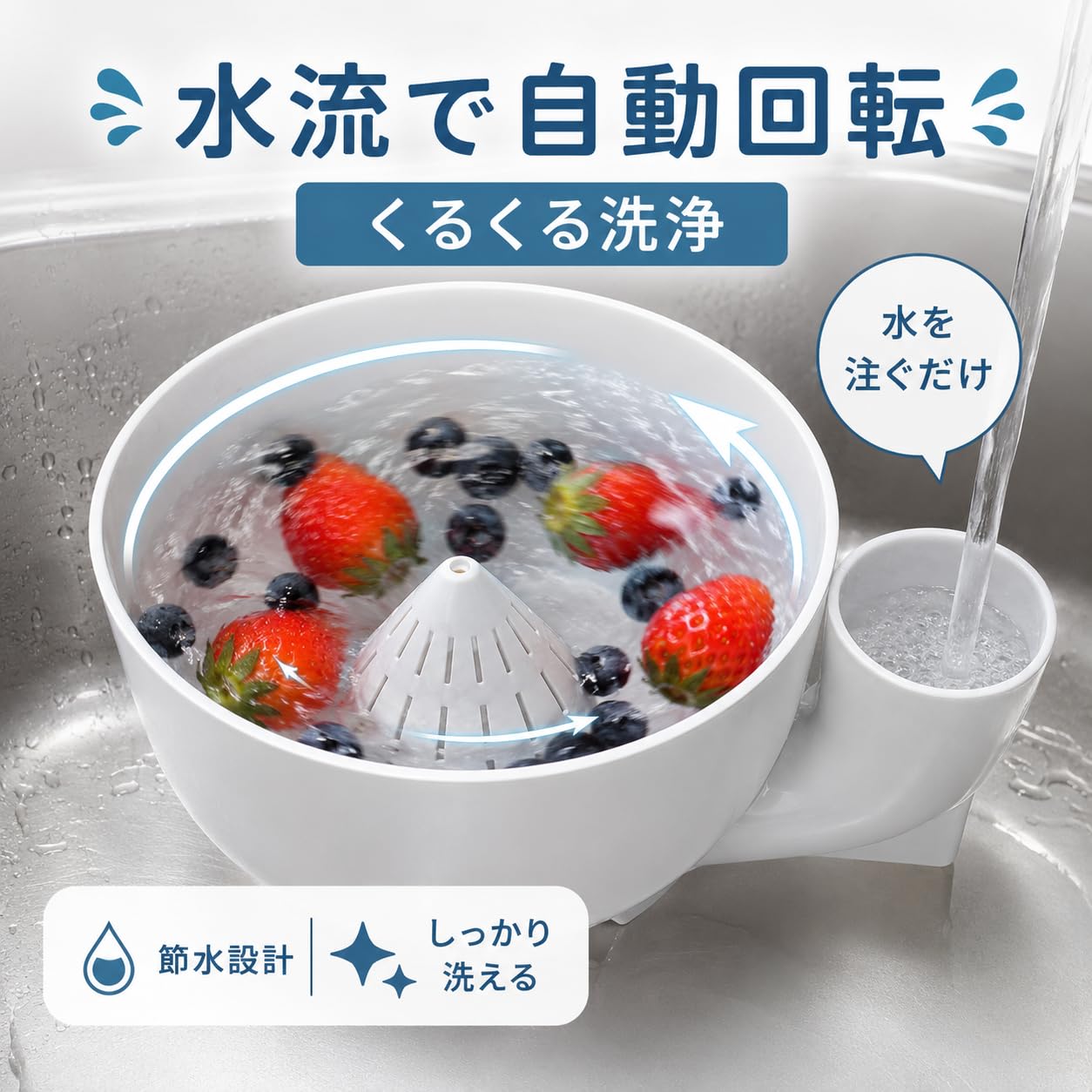 · 自動回転洗浄：サイドの注水口に水を注ぐだけで内部に水流が発生し、野菜や果物をやさしく自動で洗浄します。電源不要で手軽に使えます。· 幅広い用途：ベリー類、ミニトマト、いちご、ぶどうなど、さまざまな果物や野菜の洗浄に対応。デリケートな食材も傷つけずに洗えます。· 節水設計：サイドの注水口から水を入れる仕組みにより、無駄な水の使用を抑えながらしっかりと洗浄できます。· 3サイズから選べる：Sサイズ（幅15cm×奥行10cm×高さ5.5cm）、Mサイズ（幅18.5cm×奥行15.5cm×高さ6cm）、Lサイズ（幅25.5cm×奥行21.5cm×高さ7cm）の3種類をご用意。· シンプルな構造：電源や電池が不要なシンプル設計で、キッチンでの日常使いに最適。水切りザルとしても活用できます。水流回転式フルーツ野菜洗浄ボウルは、電源不要で手軽に使える革新的なキッチン用品です。サイドの注水口から水を注ぐだけで、ボウル内部に自然な水流が発生し、野菜や果物をやさしく自動回転洗浄します。いちごやブルーベリーなどのデリケートなベリー類、ミニトマトなど傷つきやすい食材も、水の力でムラなく丁寧に洗い上げます。節水設計により、効率よくしっかりと洗浄できるのも嬉しいポイントです。水切りザルとしても活用でき、洗浄後の水切りもスムーズに行えます。サイズはSMLの3種類からお選びいただけます。Sサイズは幅15cm×奥行10cm×高さ5.5cm、Mサイズは幅18.5cm×奥行15.5cm×高さ6cm、Lサイズは幅25.5cm×奥行21.5cm×高さ7cmとなっており、用途や量に合わせてお選びください。シンプルで清潔感のあるホワイトデザインは、どんなキッチンにもなじみます。毎日の食材洗いをより手軽で快適にしてくれる一品です。· 自動回転洗浄：サイドの注水口に水を注ぐだけで内部に水流が発生し、野菜や果物をやさしく自動で洗浄します。電源不要で手軽に使えます。· 幅広い用途：ベリー類、ミニトマト、いちご、ぶどうなど、さまざまな果物や野菜の洗浄に対応。デリケートな食材も傷つけずに洗えます。· 節水設計：サイドの注水口から水を入れる仕組みにより、無駄な水の使用を抑えながらしっかりと洗浄できます。· 3サイズから選べる：Sサイズ（幅15cm×奥行10cm×高さ5.5cm）、Mサイズ（幅18.5cm×奥行15.5cm×高さ6cm）、Lサイズ（幅25.5cm×奥行21.5cm×高さ7cm）の3種類をご用意。· シンプルな構造：電源や電池が不要なシンプル設計で、キッチンでの日常使いに最適。水切りザルとしても活用できます。水流回転式フルーツ野菜洗浄ボウルは、電源不要で手軽に使える革新的なキッチン用品です。サイドの注水口から水を注ぐだけで、ボウル内部に自然な水流が発生し、野菜や果物をやさしく自動回転洗浄します。いちごやブルーベリーなどのデリケートなベリー類、ミニトマトなど傷つきやすい食材も、水の力でムラなく丁寧に洗い上げます。節水設計により、効率よくしっかりと洗浄できるのも嬉しいポイントです。水切りザルとしても活用でき、洗浄後の水切りもスムーズに行えます。サイズはSMLの3種類からお選びいただけます。Sサイズは幅15cm×奥行10cm×高さ5.5cm、Mサイズは幅18.5cm×奥行15.5cm×高さ6cm、Lサイズは幅25.5cm×奥行21.5cm×高さ7cmとなっており、用途や量に合わせてお選びください。シンプルで清潔感のあるホワイトデザインは、どんなキッチンにもなじみます。毎日の食材洗いをより手軽で快適にしてくれる一品です。