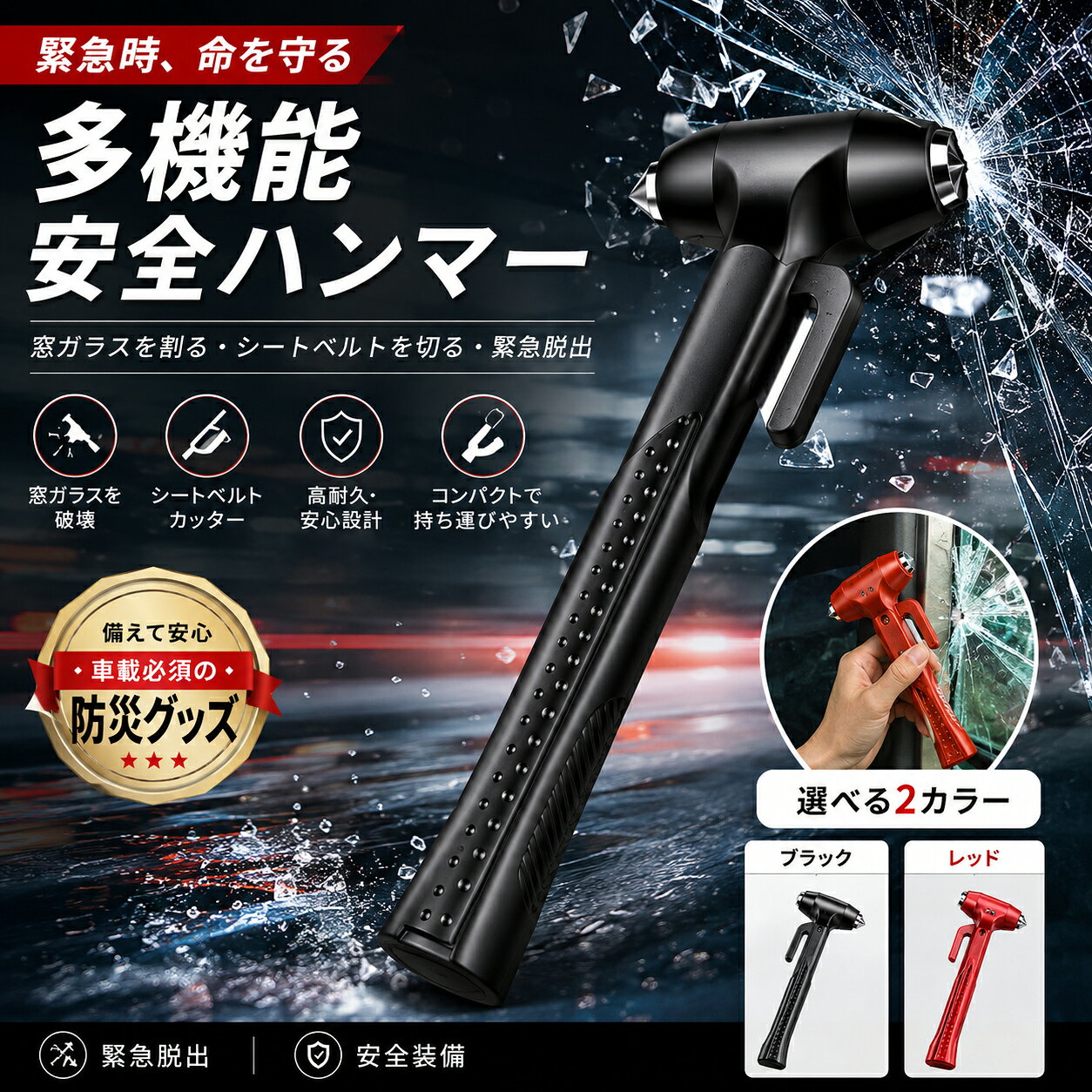 商品情報 【商品名】緊急脱出用ハンマー 【商品番号】pyon200b 【商品詳細】 カラー レッド ブラック サイズ：8*22.8cm 材質：金属+ABS樹脂 重さ：210g 【商品特性】 ●もしもの時の脱出用ハンマー シートベルトカッター付きでいざという時に備える。 先端部分でサイドガラスを割って、シートベルトをカッター部分で切断できます。 いざという時は シートベルトカッターでシートベルトを破断して脱出 【商品機能】 事故で閉じ込められて脱出できない場合 シートベルトが外れない場合 豪雨や津波で浸水のある場合 これを常備しておくことで大切な命が救われるかもしれません。 【適用対象】 ●専用の設置ホルダーに取り付けて、車内の手に取れる場所に設置をオススメします。 ※本製品はサイドガラス専用です。フロントガラス等の合わせガラスには使えません。 ガラス 割る 切る カッター 逃げる 危険 ガラス割り 危険回避 安全対策 軽量 丈夫 頑丈 防犯グッズ 事故 シートベルトカッター ハンマー 安心 安全 便利 カー用品 水没 ※現物につきましては、最後の4枚の写真をご参照いただけますと幸いでございます。 【キーワード】誕生日 父の日ギフト 父の日 プレゼント 母の日ギフト 母の日 プレゼント 実用的 母の日ギフト 花以外 母の日 花以外 敬老の日 記念品 クリスマスプレゼント バレンタインギフト ホワイトデーギフト 内祝 内祝い お祝い返し ウェディングギフト ブライダルギフト 引き出物 引出物 結婚引き出物 結婚引出物 結婚内祝い 出産内祝い 命名内祝い 入園内祝い 入学内祝い 卒園内祝い 卒業内祝い 就職内祝い 新築内祝い 引越し内祝い 快気内祝い 開店内祝い 二次会 披露宴 お祝い 御祝 結婚式 結婚祝い 出産祝い 初節句 七五三 入園祝い 入学祝い 卒園祝い 卒業祝い 成人式 就職祝い 昇進祝い 新築祝い 上棟祝い 引っ越し祝い 引越し祝い 開店祝い 退職祝い 快気祝い 全快祝い 初老祝い 還暦祝い 古稀祝い 喜寿祝い 傘寿祝い 米寿祝い 卒寿祝い 白寿祝い 長寿祝い 金婚式 銀婚式 ダイヤモンド婚式 結婚記念日 ギフト ギフトセット セット 詰め合わせ 贈答品 お返し お礼 御礼 ごあいさつ ご挨拶 御挨拶 プレゼント お見舞い お見舞御礼 お餞別 引越し 引越しご挨拶 記念日 卒業記念品 定年退職記念品 ゴルフコンペ コンペ景品 景品 賞品 粗品 お中元 御中元 お歳暮 御歳暮 お年賀 御年賀 残暑見舞い 年始挨拶 【注意事項】 ※商品仕様は、予告無く仕様変更される場合がございます。予めご了承下さい。 ※ショットすると芝部分を傷つける恐れがありますので、予めご了承下さい。 ※商品画像につきましては、モニターの種類・設定等により、実際の商品とは素材感や色味が異なる見え方をする場合があります。 ※お使いの端末やモニターにより、実物と若干の色味の違いが感じられる場合がございます。恐れ入りますがあらかじめご了承下さい。 ※運送事故により箱が潰れる可能性がございます。 ※お問い合わせとメールを承りますので、質問や苦情を相談して有効に解決しましょう。勝手に悪いレビューをしないでお願い致します。 ※モニターの違いにより、実際の商品の色が画像と異なる場合があります。 ※手動測定とは異なるため、わずかな寸法の違いを許容してください。 【※【下記の場合も返品・交換をお受けできません】 ・ ご使用済・洗濯済場合 ・ お客様の元できずまたは破損・汚損が生じている場合 ・ 商品ににおいが付着している場合 ・ 過度な返品・交換を繰り返している場合 ・ 転売目的であると弊社が判断した場合 　 （弊社が転売目的と判断した場合を含みます） ※取り扱い上のご注意をよくお読みの上ご使用下さい。 ●機械による生産過程において、生地を織る際の糸の継ぎ目、ほつれなどが生じている場合がございますが、品質上の問題はございません。 ●使用するパソコンのモニター設定や部屋の照明により多少、色の変化が感じられる場合がございます。 ●大量生産の為、生産時期により、若干カラーの違いやサイズに誤差がございます。予めご了承下さいませ。 ●色味が異なるなどの理由の交換・返金はお受けできません。ご了承くださいませ。 ※本製品を使用する事により発生した事故、損傷、破損、損害等に関して弊社では責任を負いかねます。 ※販売している商品は全て新品未使用です、倉庫から出荷前に検品必要ですので、箱を開封する場合もございます、予めご了承くださいませ。 ※初期不良の場合は到着後3営業日以内にご連絡ください。