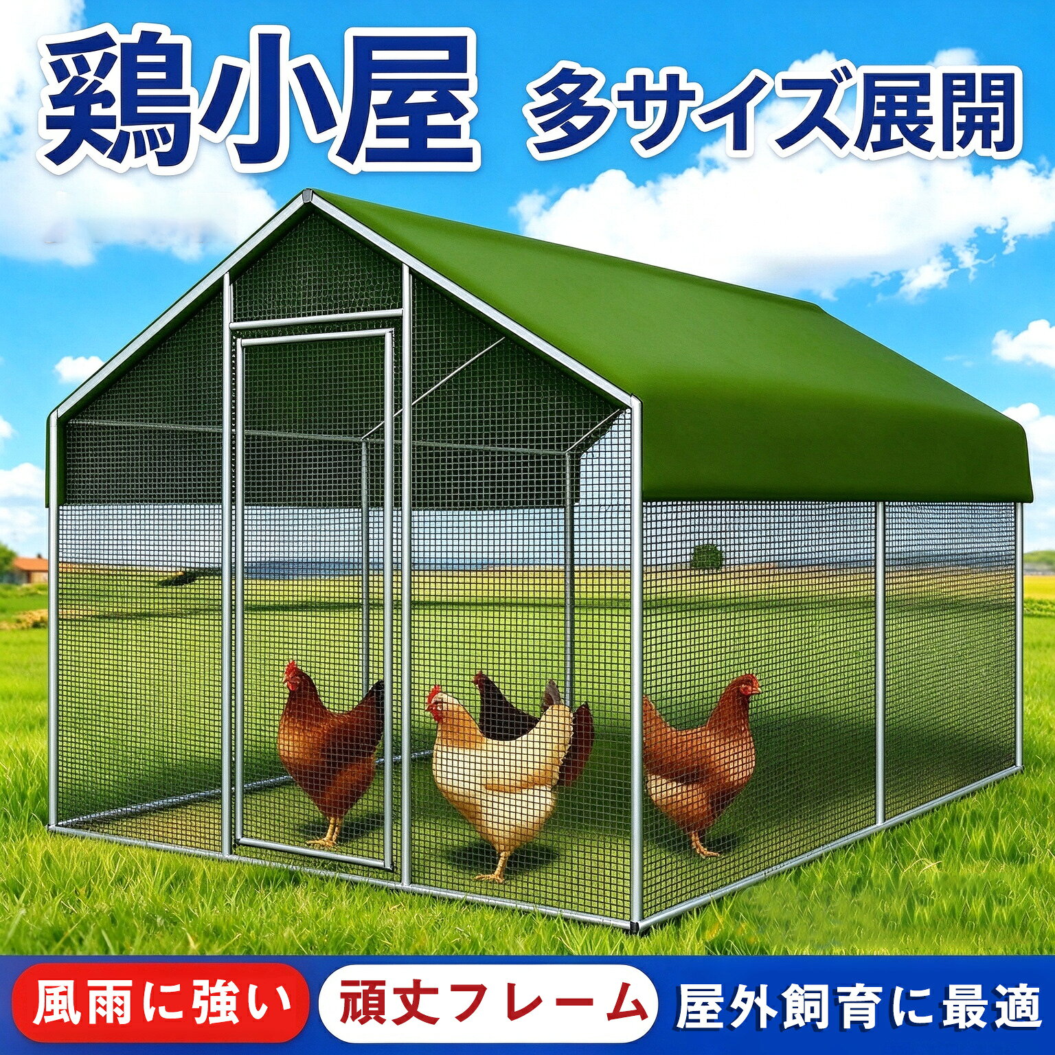 商品情報 【商品名】鶏小屋 【商品番号】py-1294 【商品詳細】 【あなたのペットに適しており】それはあなたのペットに常に暖かい家を提供することができます。まるで鶏肉があなたの友人や家族であるかのように、いつでもどこでもそれを見ることができます。 【複数のサイズのオプションがあります】鶏小屋には、飼育されている鶏の数に応じて。鶏小屋は木製の鶏小屋とは異なります。設置面積は小さいですが、飼育数が多く、保管も簡単で、あらゆる動きをよく観察できます。 【使いやすい】すべてのコンポーネントとインストール手順がパッケージに含まれています。取り付けが簡単です。 【キーワード】誕生日 父の日ギフト 父の日 プレゼント 母の日ギフト 母の日 プレゼント 実用的 母の日ギフト 花以外 母の日 花以外 敬老の日 記念品 クリスマスプレゼント バレンタインギフト ホワイトデーギフト 内祝 内祝い お祝い返し ウェディングギフト ブライダルギフト 引き出物 引出物 結婚引き出物 結婚引出物 結婚内祝い 出産内祝い 命名内祝い 入園内祝い 入学内祝い 卒園内祝い 卒業内祝い 就職内祝い 新築内祝い 引越し内祝い 快気内祝い 開店内祝い 二次会 披露宴 お祝い 御祝 結婚式 結婚祝い 出産祝い 初節句 七五三 入園祝い 入学祝い 卒園祝い 卒業祝い 成人式 就職祝い 昇進祝い 新築祝い 上棟祝い 引っ越し祝い 引越し祝い 開店祝い 退職祝い 快気祝い 全快祝い 初老祝い 還暦祝い 古稀祝い 喜寿祝い 傘寿祝い 米寿祝い 卒寿祝い 白寿祝い 長寿祝い 金婚式 銀婚式 ダイヤモンド婚式 結婚記念日 ギフト ギフトセット セット 詰め合わせ 贈答品 お返し お礼 御礼 ごあいさつ ご挨拶 御挨拶 プレゼント お見舞い お見舞御礼 お餞別 引越し 引越しご挨拶 記念日 卒業記念品 定年退職記念品 ゴルフコンペ コンペ景品 景品 賞品 粗品 お中元 御中元 お歳暮 御歳暮 お年賀 御年賀 残暑見舞い 年始挨拶 【注意事項】 ※商品仕様は、予告無く仕様変更される場合がございます。予めご了承下さい。 ※ショットすると芝部分を傷つける恐れがありますので、予めご了承下さい。 ※商品画像につきましては、モニターの種類・設定等により、実際の商品とは素材感や色味が異なる見え方をする場合があります。 ※お使いの端末やモニターにより、実物と若干の色味の違いが感じられる場合がございます。恐れ入りますがあらかじめご了承下さい。 ※運送事故により箱が潰れる可能性がございます。 ※お問い合わせとメールを承りますので、質問や苦情を相談して有効に解決しましょう。勝手に悪いレビューをしないでお願い致します。 ※モニターの違いにより、実際の商品の色が画像と異なる場合があります。 ※手動測定とは異なるため、わずかな寸法の違いを許容してください。 【※【下記の場合も返品・交換をお受けできません】 ・ ご使用済・洗濯済場合 ・ お客様の元できずまたは破損・汚損が生じている場合 ・ 商品ににおいが付着している場合 ・ 過度な返品・交換を繰り返している場合 ・ 転売目的であると弊社が判断した場合 　 （弊社が転売目的と判断した場合を含みます） ※取り扱い上のご注意をよくお読みの上ご使用下さい。 ●機械による生産過程において、生地を織る際の糸の継ぎ目、ほつれなどが生じている場合がございますが、品質上の問題はございません。 ●使用するパソコンのモニター設定や部屋の照明により多少、色の変化が感じられる場合がございます。 ●大量生産の為、生産時期により、若干カラーの違いやサイズに誤差がございます。予めご了承下さいませ。 ●色味が異なるなどの理由の交換・返金はお受けできません。ご了承くださいませ。 ※本製品を使用する事により発生した事故、損傷、破損、損害等に関して弊社では責任を負いかねます。 ※販売している商品は全て新品未使用です、倉庫から出荷前に検品必要ですので、箱を開封する場合もございます、予めご了承くださいませ。 ※初期不良の場合は到着後3営業日以内にご連絡ください。