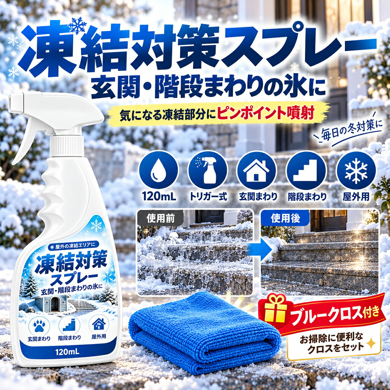 商品情報 【商品名】融雪・ 解氷スプレー 120ml 氷対策 凍結対策 雪対策 屋外用 マイクロファイバータオル付き 【商品番号】cxj-1 【商品詳細】 【氷や霜の付着対策に】屋外の適した場所に使用できる融雪・解氷スプレー。凍結した氷や霜にスプレーすることで、付着した氷を取り除きやすくし、冬場のお手入れをサポートします。 【玄関や通路の凍結対策に】玄関まわりや階段、歩道など、冬場に凍結が気になる場所のお手入れにおすすめです。滑りやすい場所の氷対策に役立ちます。 【気になる場所に直接スプレー】トリガー式のスプレータイプで、氷や霜が気になる場所を狙って噴射できます。屋外のさまざまな場所の凍結対策に便利です。 【さまざまな屋外シーンに】玄関、階段、通路、テラス、ペット用スペースの出入口など、氷や霜が気になる屋外の場所に。使用前に対象面への適合性を確認し、用途に合わせてお使いください。 【使い方は簡単3ステップ】 ・氷や霜が気になる場所にスプレーします。 ・商品ラベルに記載された時間方法に従って、そのまま置きます。 ・ 氷が緩んだら、使用上の注意に従って取り除いてください。 ※使用できる場所、使用量、放置時間などは商品ラベルの説明に従ってください。ペットが出入りする場所では、成分や使用上の注意を確認し、ペットが触れたり舐めたりしないようご注意ください。 【キーワード】誕生日 父の日ギフト 父の日 プレゼント 母の日ギフト 母の日 プレゼント 実用的 母の日ギフト 花以外 母の日 花以外 敬老の日 記念品 クリスマスプレゼント バレンタインギフト ホワイトデーギフト 内祝 内祝い お祝い返し ウェディングギフト ブライダルギフト 引き出物 引出物 結婚引き出物 結婚引出物 結婚内祝い 出産内祝い 命名内祝い 入園内祝い 入学内祝い 卒園内祝い 卒業内祝い 就職内祝い 新築内祝い 引越し内祝い 快気内祝い 開店内祝い 二次会 披露宴 お祝い 御祝 結婚式 結婚祝い 出産祝い 初節句 七五三 入園祝い 入学祝い 卒園祝い 卒業祝い 成人式 就職祝い 昇進祝い 新築祝い 上棟祝い 引っ越し祝い 引越し祝い 開店祝い 退職祝い 快気祝い 全快祝い 初老祝い 還暦祝い 古稀祝い 喜寿祝い 傘寿祝い 米寿祝い 卒寿祝い 白寿祝い 長寿祝い 金婚式 銀婚式 ダイヤモンド婚式 結婚記念日 ギフト ギフトセット セット 詰め合わせ 贈答品 お返し お礼 御礼 ごあいさつ ご挨拶 御挨拶 プレゼント お見舞い お見舞御礼 お餞別 引越し 引越しご挨拶 記念日 卒業記念品 定年退職記念品 ゴルフコンペ コンペ景品 景品 賞品 粗品 お中元 御中元 お歳暮 御歳暮 お年賀 御年賀 残暑見舞い 年始挨拶 【注意事項】 ※商品仕様は、予告無く仕様変更される場合がございます。予めご了承下さい。 ※ショットすると芝部分を傷つける恐れがありますので、予めご了承下さい。 ※商品画像につきましては、モニターの種類・設定等により、実際の商品とは素材感や色味が異なる見え方をする場合があります。 ※お使いの端末やモニターにより、実物と若干の色味の違いが感じられる場合がございます。恐れ入りますがあらかじめご了承下さい。 ※運送事故により箱が潰れる可能性がございます。 ※お問い合わせとメールを承りますので、質問や苦情を相談して有効に解決しましょう。勝手に悪いレビューをしないでお願い致します。 ※モニターの違いにより、実際の商品の色が画像と異なる場合があります。 ※手動測定とは異なるため、わずかな寸法の違いを許容してください。 【※【下記の場合も返品・交換をお受けできません】 ・ ご使用済・洗濯済場合 ・ お客様の元できずまたは破損・汚損が生じている場合 ・ 商品ににおいが付着している場合 ・ 過度な返品・交換を繰り返している場合 ・ 転売目的であると弊社が判断した場合 　 （弊社が転売目的と判断した場合を含みます） ※取り扱い上のご注意をよくお読みの上ご使用下さい。 ●機械による生産過程において、生地を織る際の糸の継ぎ目、ほつれなどが生じている場合がございますが、品質上の問題はございません。 ●使用するパソコンのモニター設定や部屋の照明により多少、色の変化が感じられる場合がございます。 ●大量生産の為、生産時期により、若干カラーの違いやサイズに誤差がございます。予めご了承下さいませ。 ●色味が異なるなどの理由の交換・返金はお受けできません。ご了承くださいませ。 ※本製品を使用する事により発生した事故、損傷、破損、損害等に関して弊社では責任を負いかねます。 ※販売している商品は全て新品未使用です、倉庫から出荷前に検品必要ですので、箱を開封する場合もございます、予めご了承くださいませ。 ※初期不良の場合は到着後3営業日以内にご連絡ください。