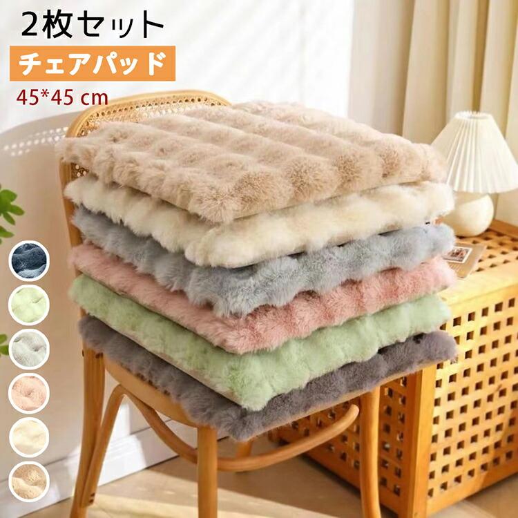【2枚セット】チェアパッド 座布団 もこもこ ふわふわ クッション シートクッション 45*45cm フェイク..