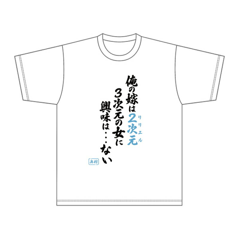 2.5次元の誘惑 名言Tシャツ ムービック【24年12月予約】のサムネイル